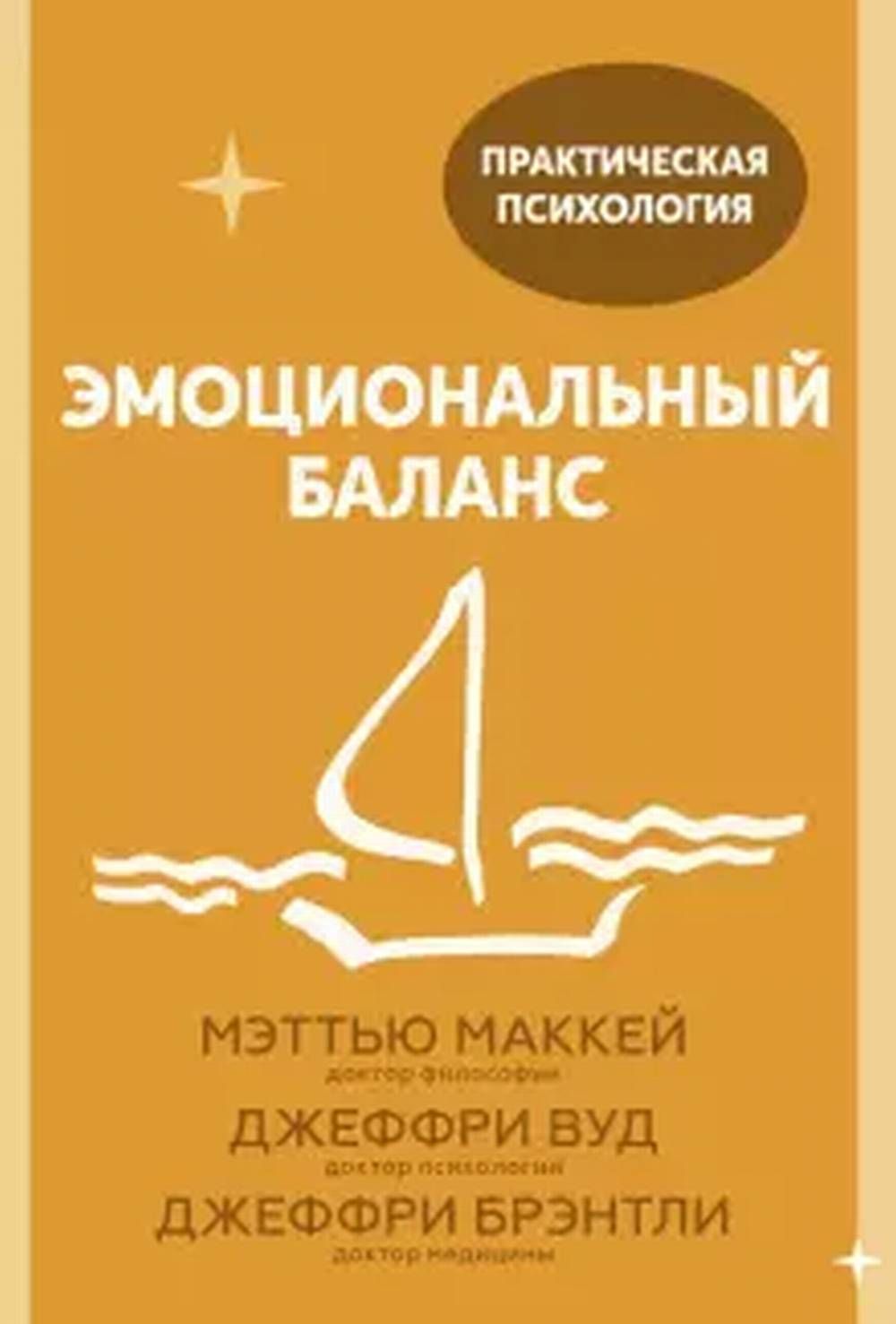 Эмоциональный баланс. 12 навыков, которые помогут обрести гармонию | Маккей Мэттью, Брэнтли Джеффри