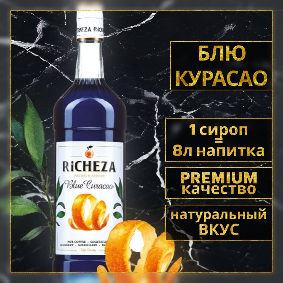 Сироп для кофе и коктейлей Richeza Ричеза БЛЮ КЮРАСАО 1 Л. - купить с  доставкой по выгодным ценам в интернет-магазине OZON (315226318)