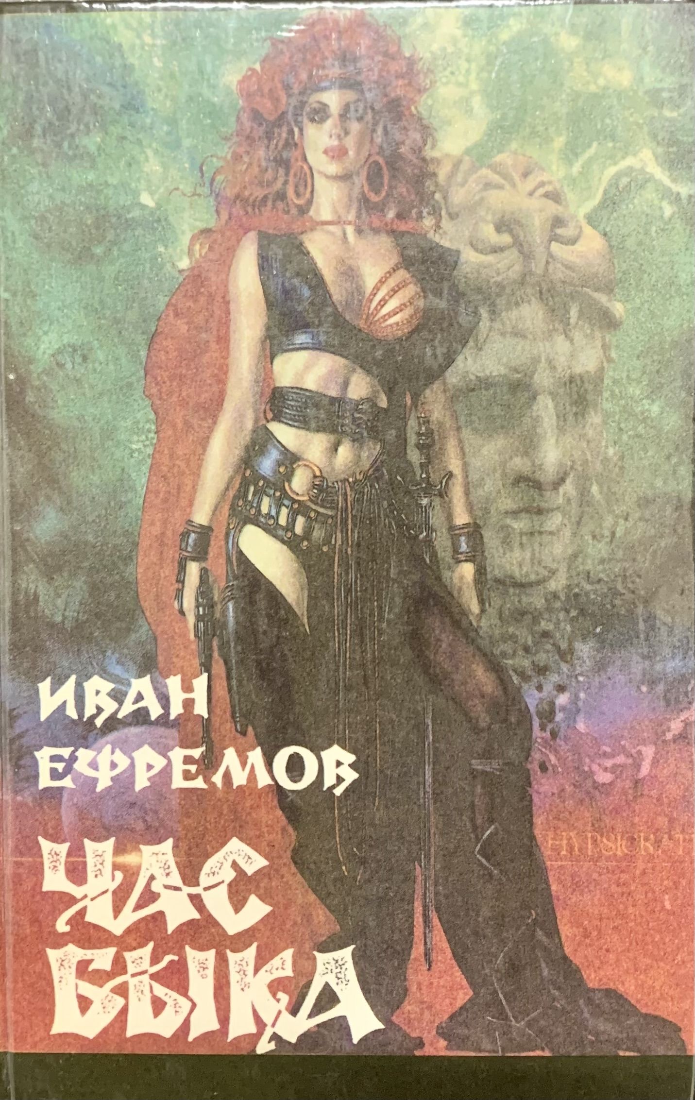 Слушать книгу час быка. Час быка книга. Час быка книга. Слушать книгу час быка. Слушать книгу час быка.