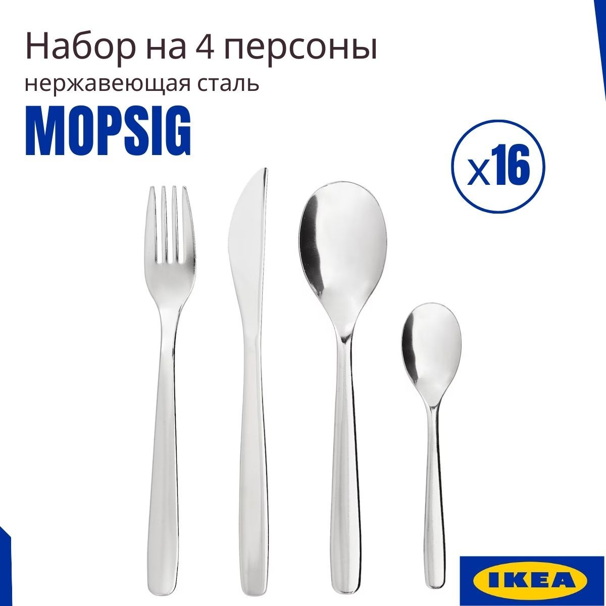 Набор столовых приборов ИКЕА МОПСИГ, 16 предмета. Столовые приборы набор  IKEA - купить с доставкой по выгодным ценам в интернет-магазине OZON  (1261619604)