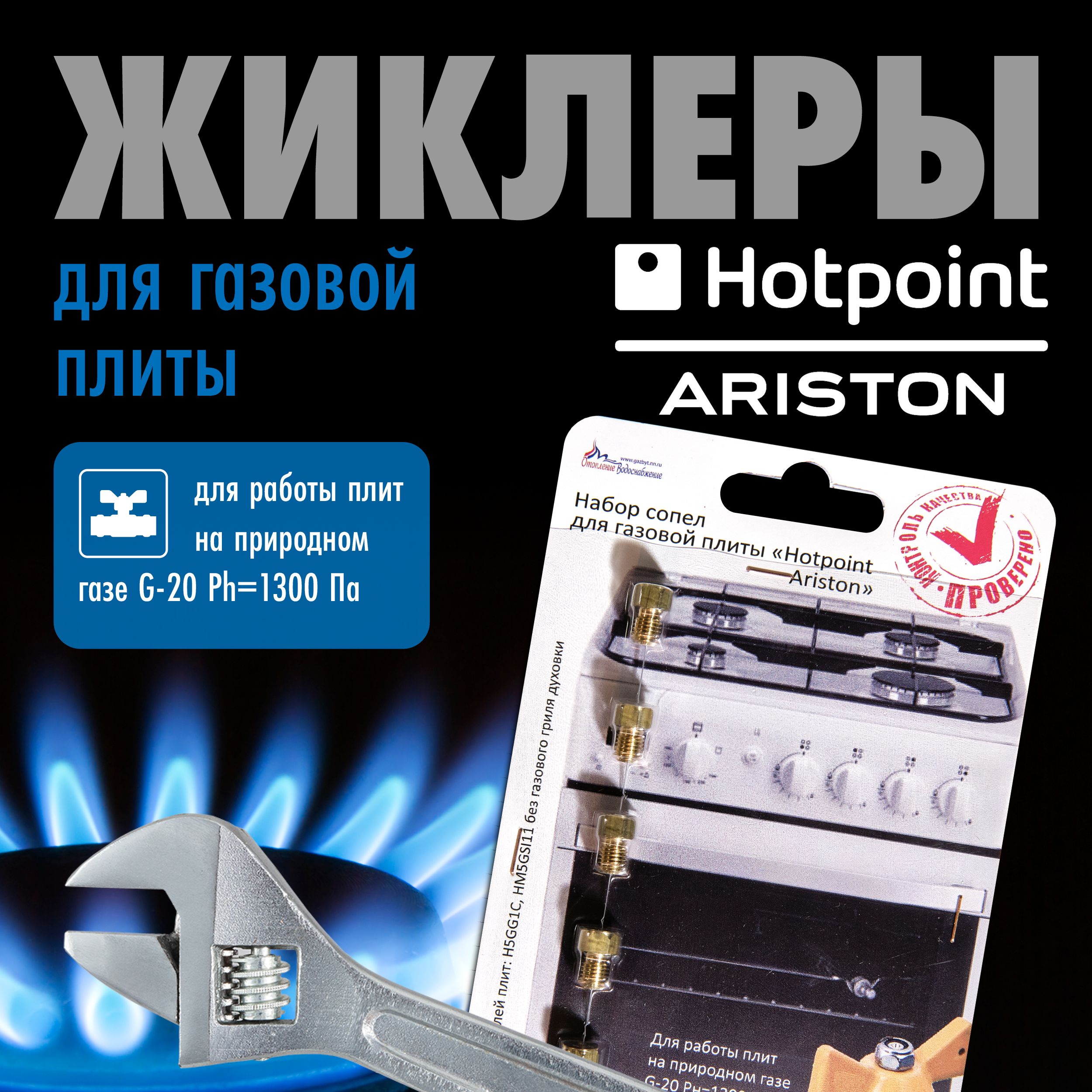 Hotpoint ARISTON / Жиклеры (форсунки) для газовой плиты (метан)