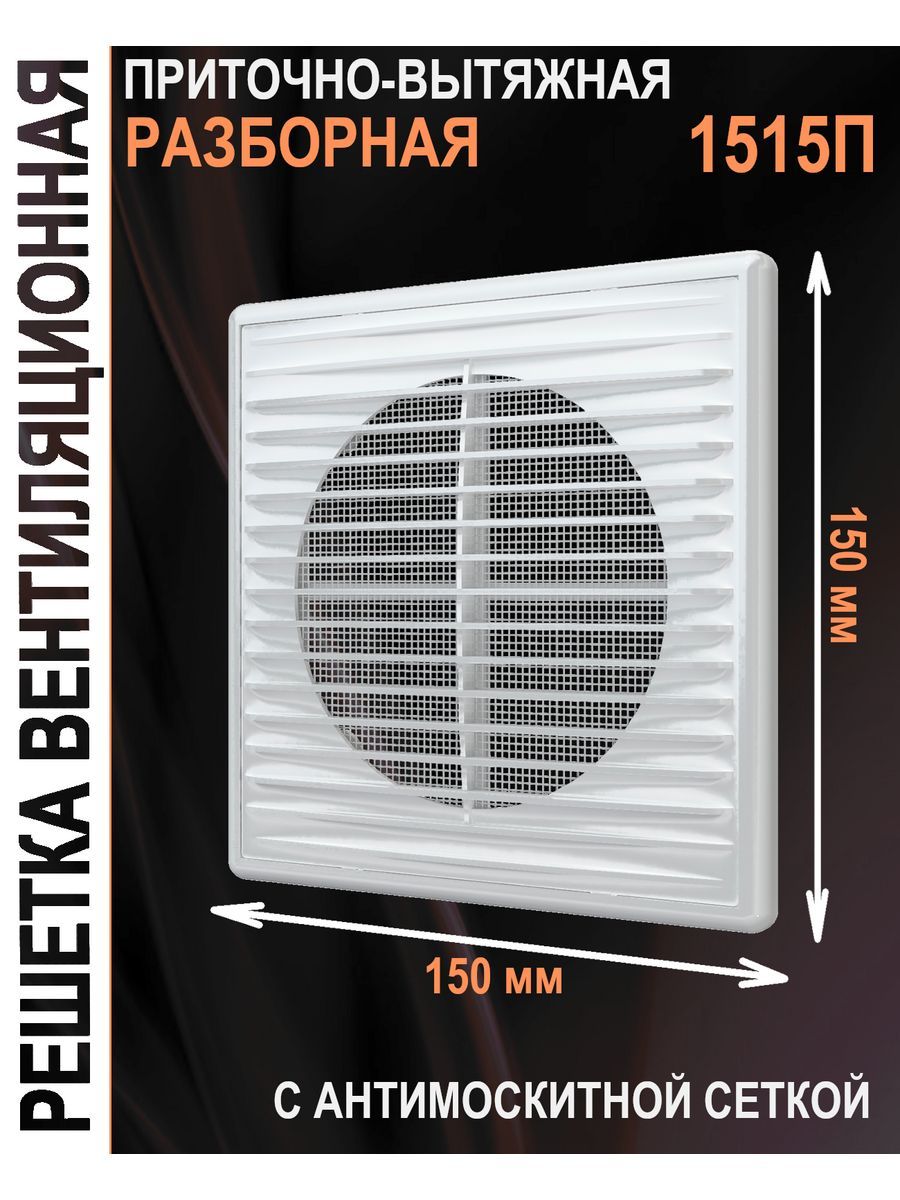 Решетка вентиляционная 1515П с антимоскитной сеткой 150х150