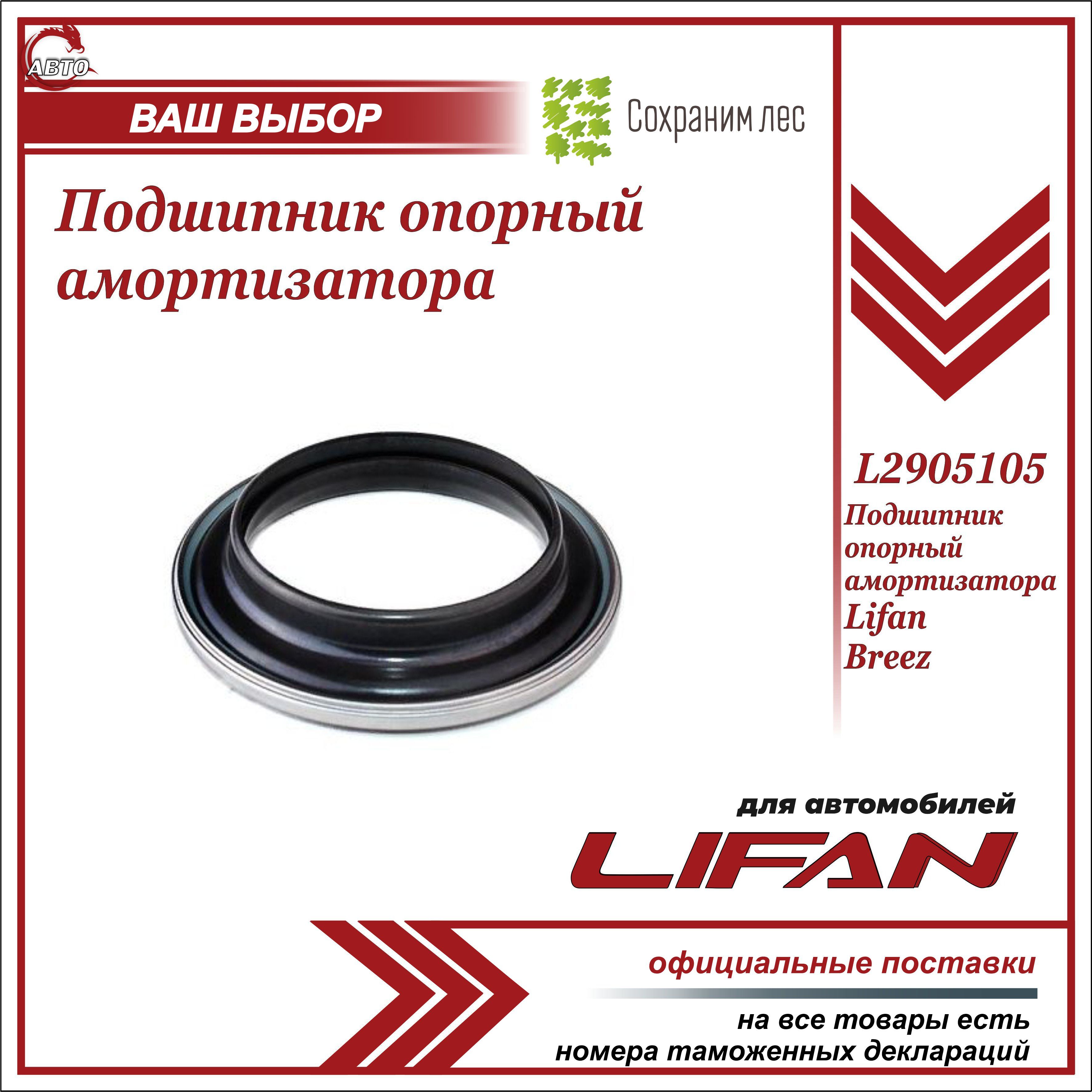 Подшипник опорный амортизатора для Лифан Бриз / Lifan Breez / L2905105 -  купить по доступным ценам в интернет-магазине OZON (864595819)