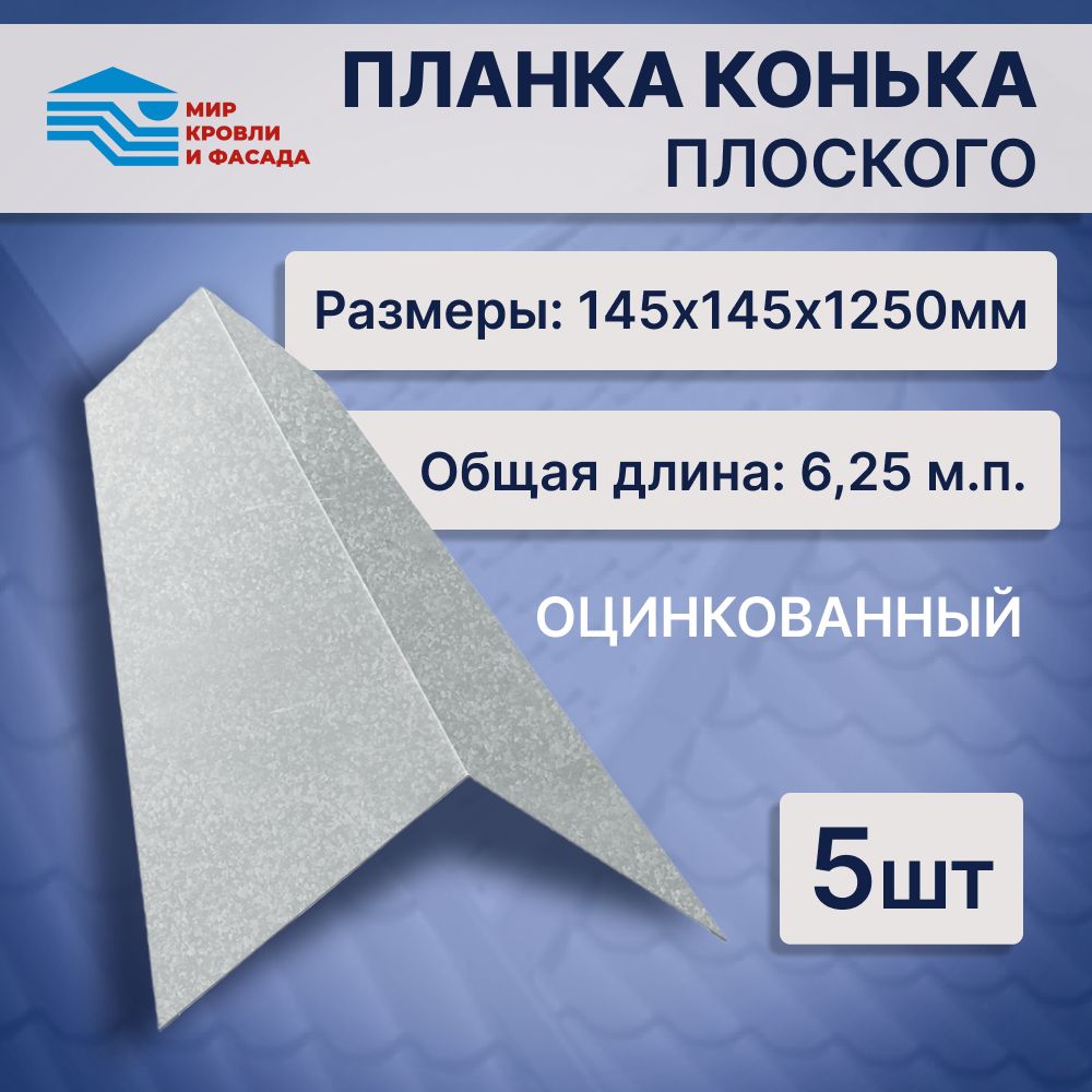 Конёккровельный145*145*1250ммпланкаконькаплоского5штоцинкованный