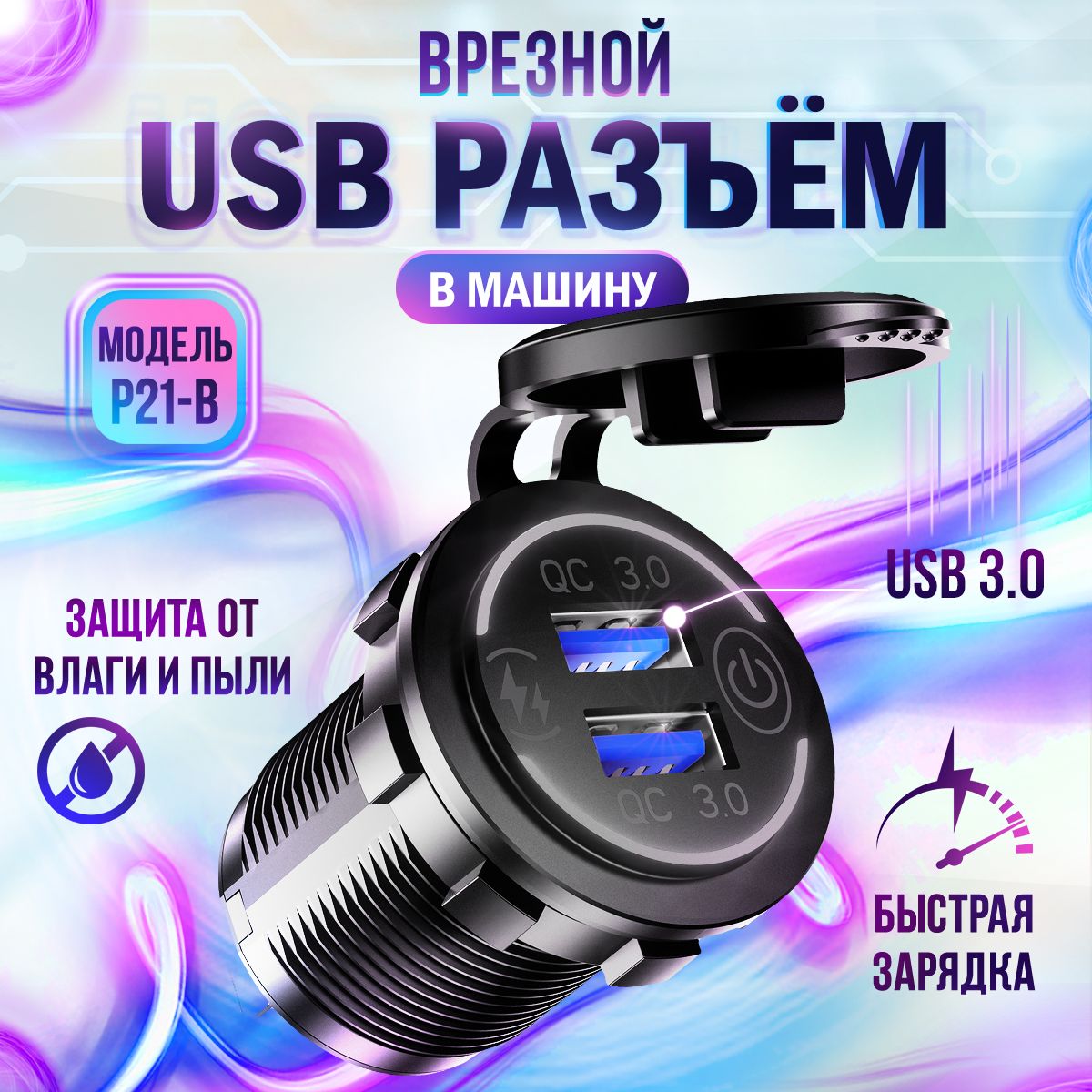 Разъем USB в авто врезной быстрая зарядка. Розетка в машину. купить по  низкой цене с доставкой и отзывами в интернет-магазине OZON (1262378379)