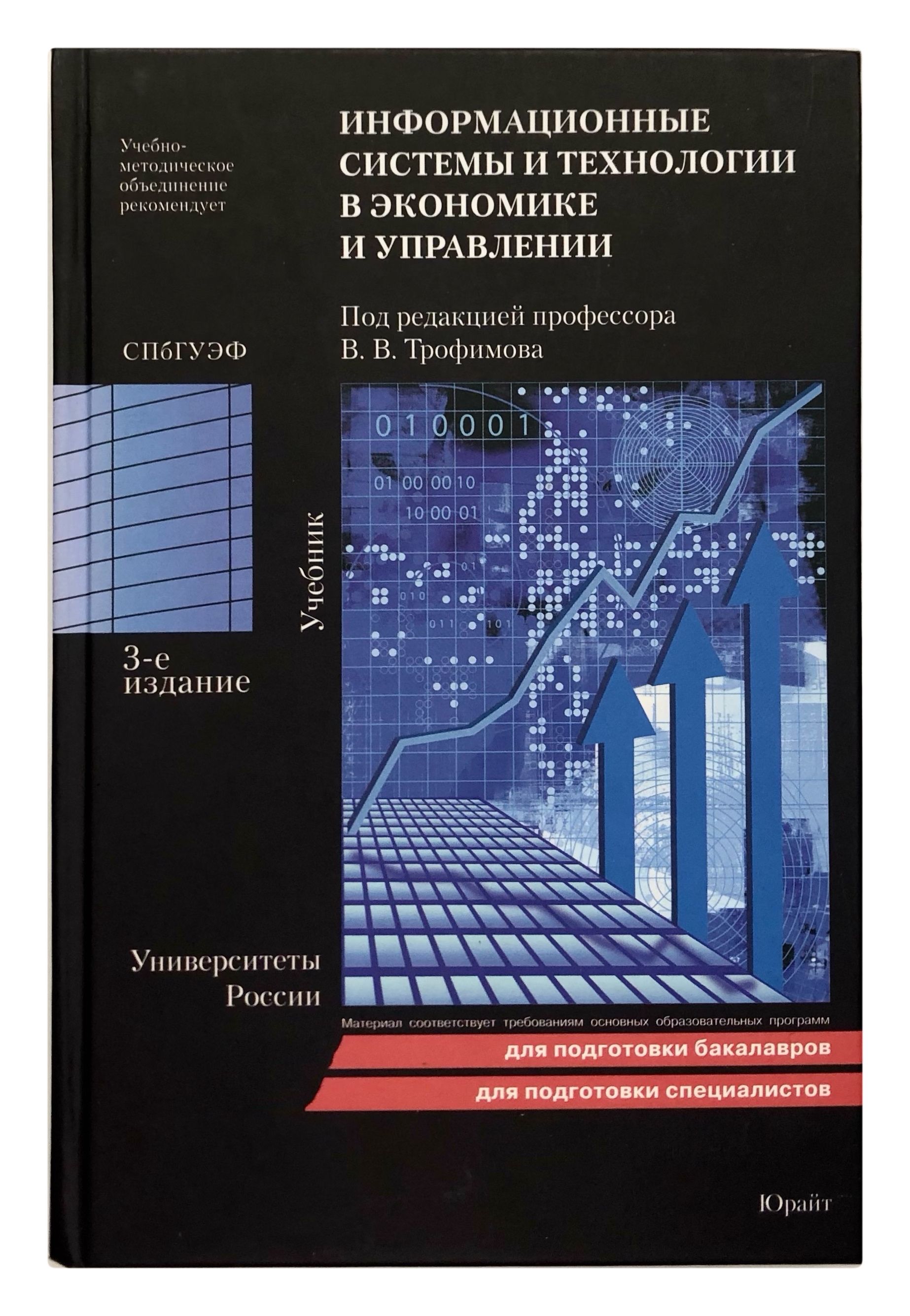 Т в экономике. Технологии в экономике. Информационные системы и технологии управления: учебник. Трофимов информационные технологии. Книги по информационным системам и технологиям.