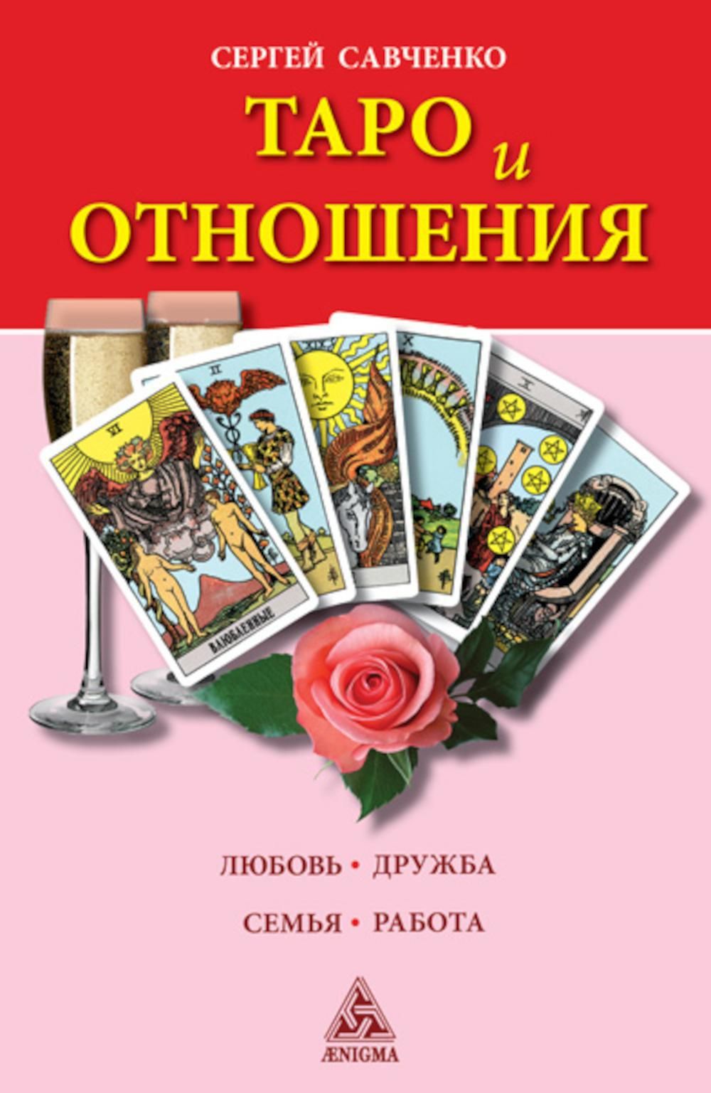 Таро и отношения. Любовь, дружба, семья, работа | Савченко Сергей  Валентинович - купить с доставкой по выгодным ценам в интернет-магазине  OZON (1263341093)