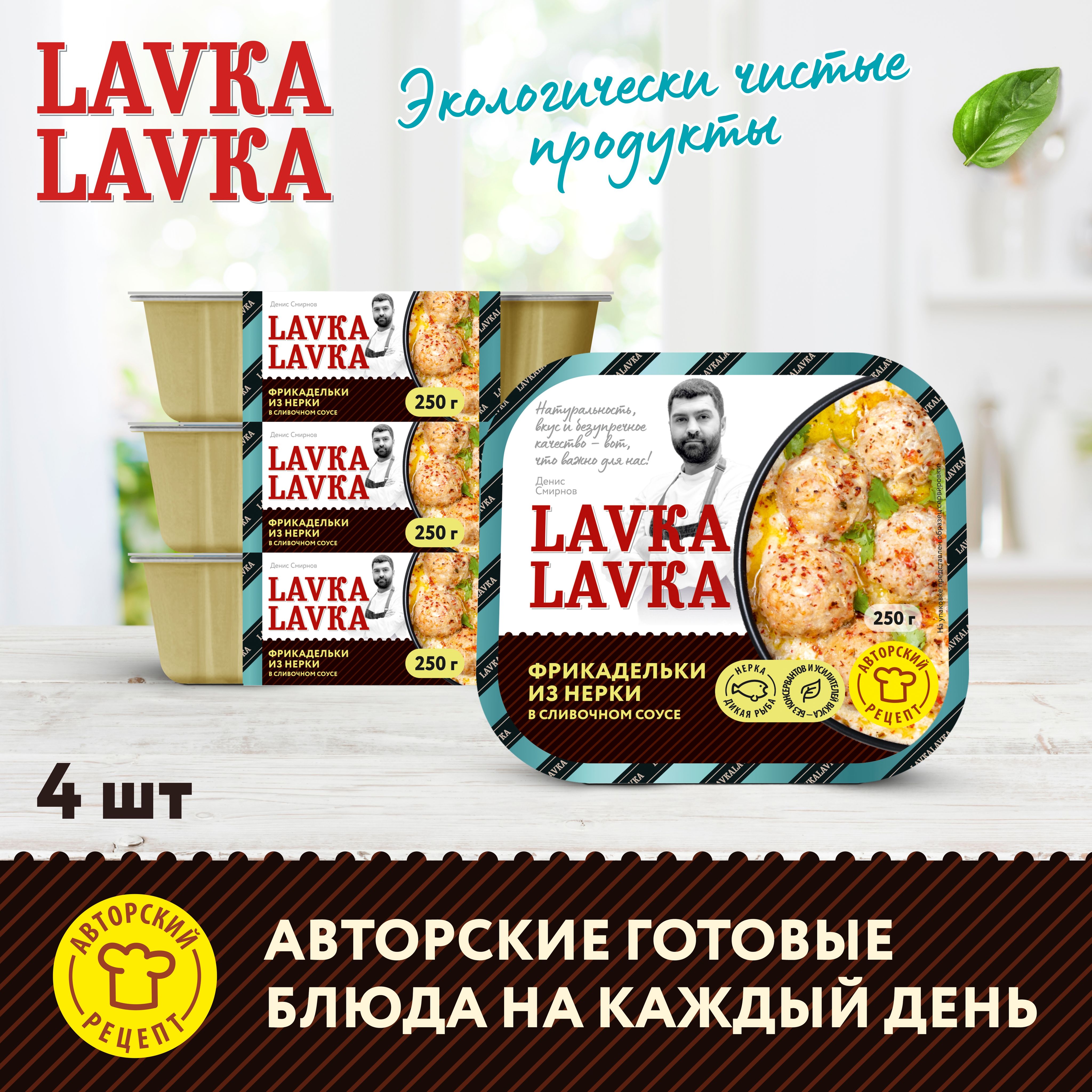 Фрикадельки из нерки в сливочном соусе 4 уп. по 250 гр. (LavkaLavka) -  купить с доставкой по выгодным ценам в интернет-магазине OZON (1262617497)