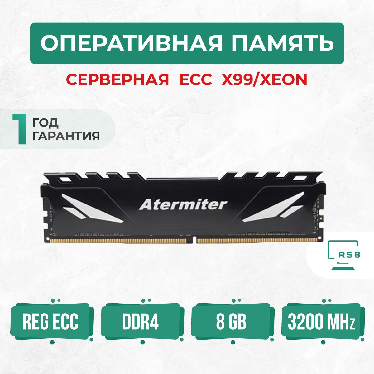 AtermiterОперативнаяпамятьОперативнаяпамятьECCDDR43200MhzСерверная1x8ГБ(PC4-3200-8DDR4KL)