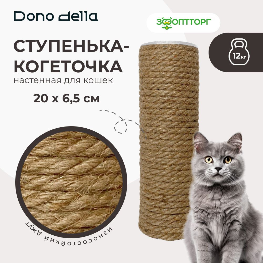 Dono Della ступенька-когтеточка настенная для кошек 20 х 6,5 см.