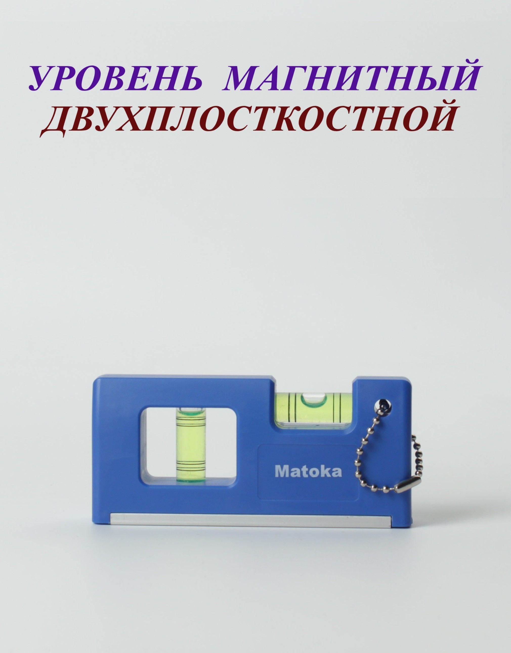 Уровень магнитный строительный. Мини уровень двухплоскостной / Matoka / синий