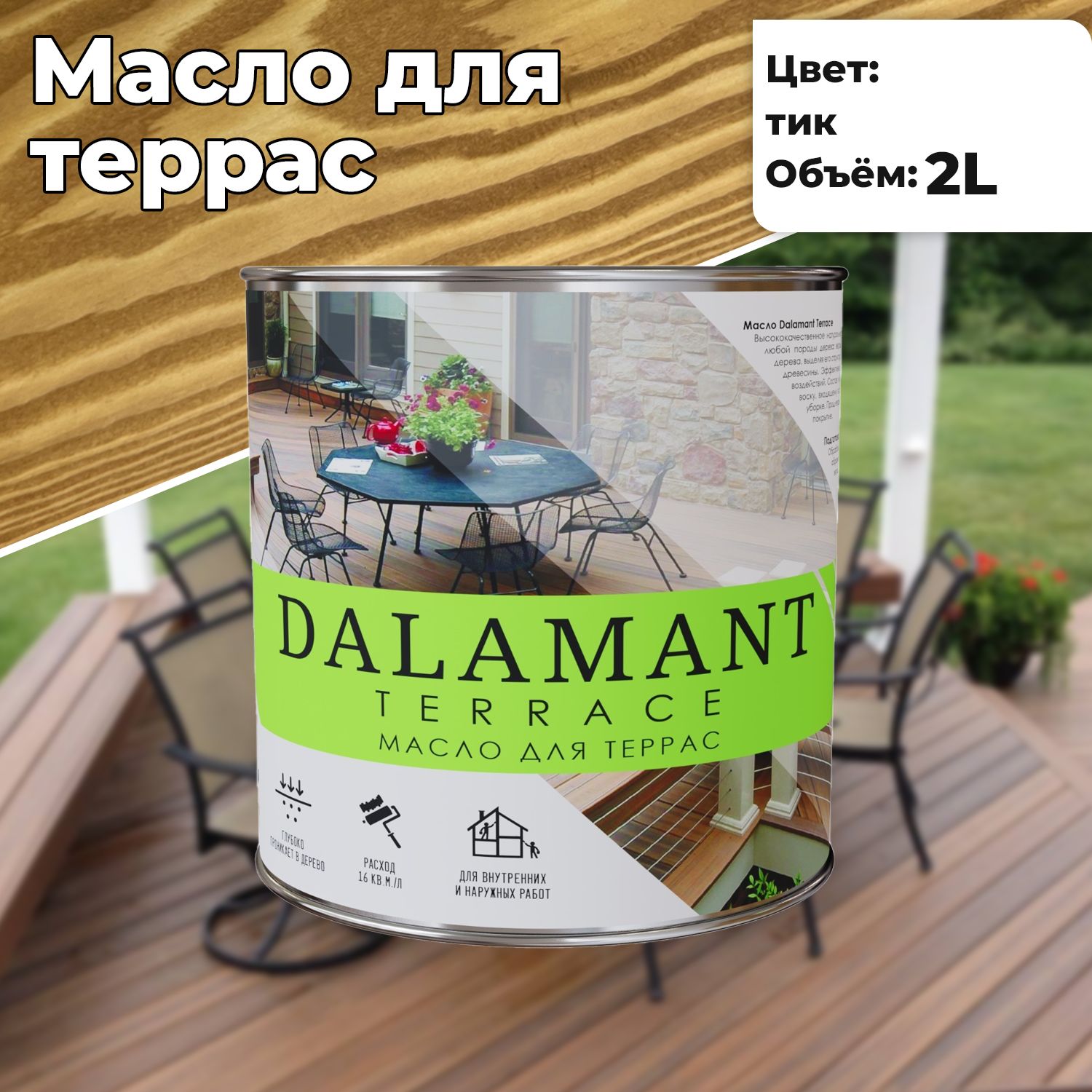 МаслодлядереваитеррасDalamantTerrace2лТикствердымвоскомдляпропиткиизащитыдревесины