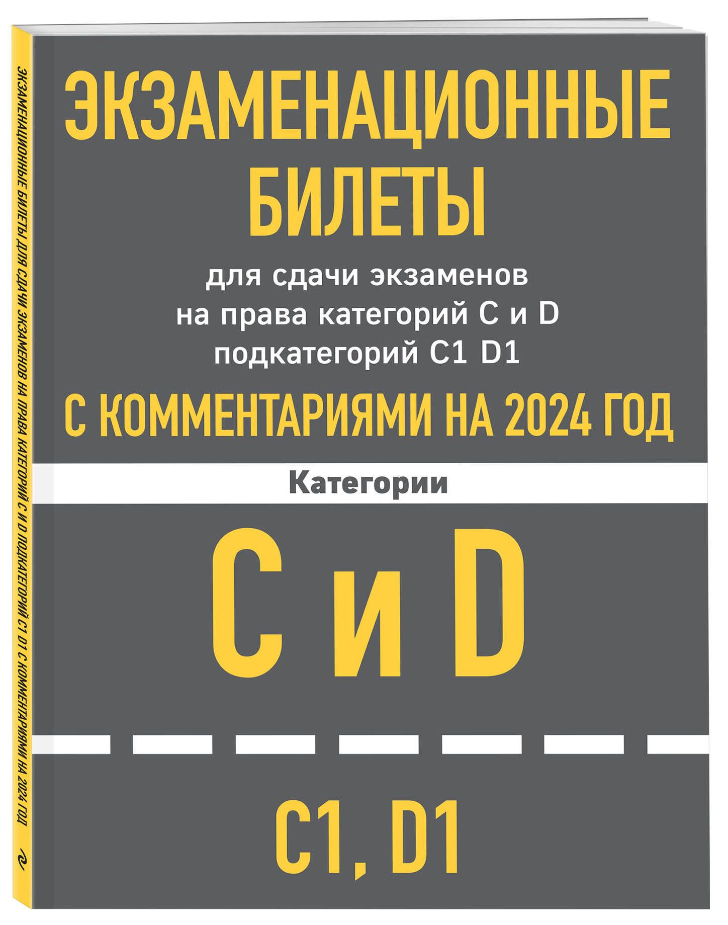 Экзаменационные билеты для сдачи экзаменов на права категорий C и D  подкатегорий C1 D1 с комментариями на 2024 год. - купить с доставкой по  выгодным ценам в интернет-магазине OZON (1262979691)