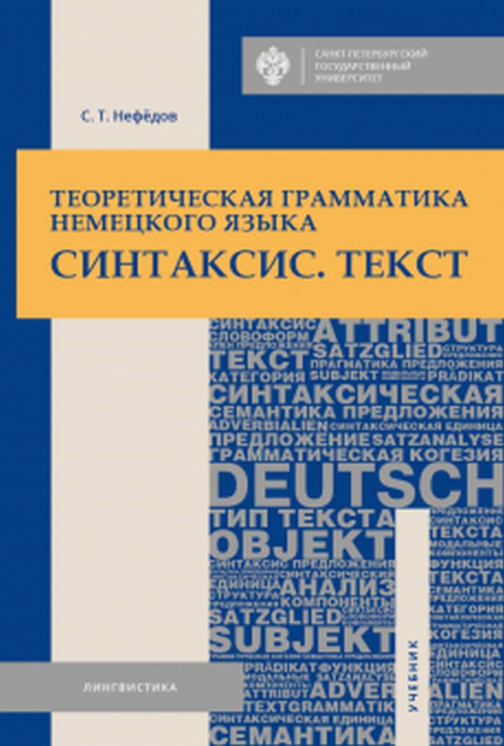 Немецкая грамматика учебник. Книга камянова немецкий язык. Теоретическая грамматика. Теоретическая грамматика немецкого языка. Теоретическая грамматика немецкого.