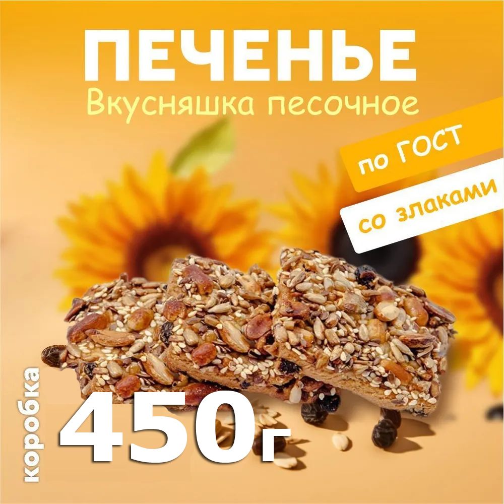 Печенье Вкусняшка песочное ГОСТ 0,45 кг, Арт-Конд