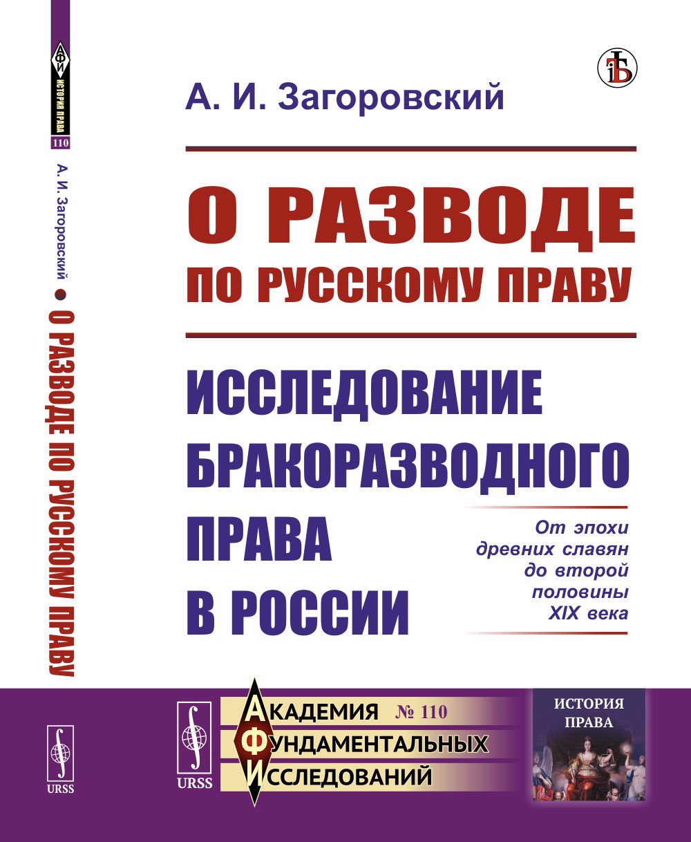 О разводе по русскому праву: Исследование бракоразводного права в России. От эпохи древних славян до второй половины XIX века | Загоровский Александр Иванович