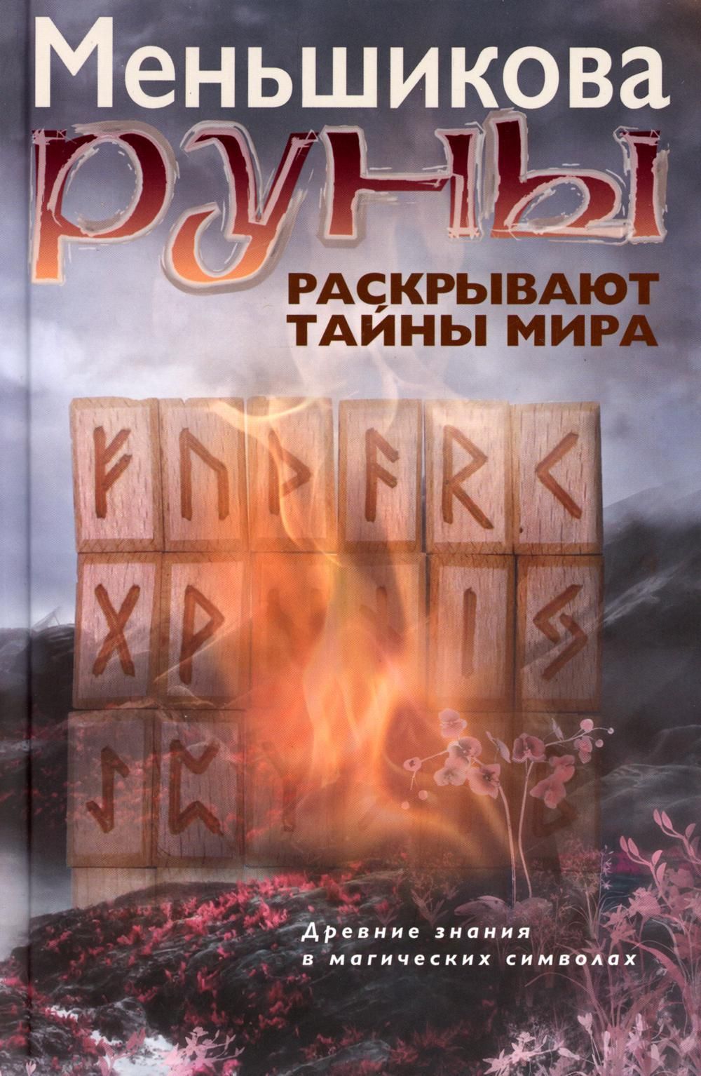 Руны раскрывают тайны Мира. Древние знания в магических символах |  Меньшикова Ксения Евгеньевна - купить с доставкой по выгодным ценам в  интернет-магазине OZON (1262868048)