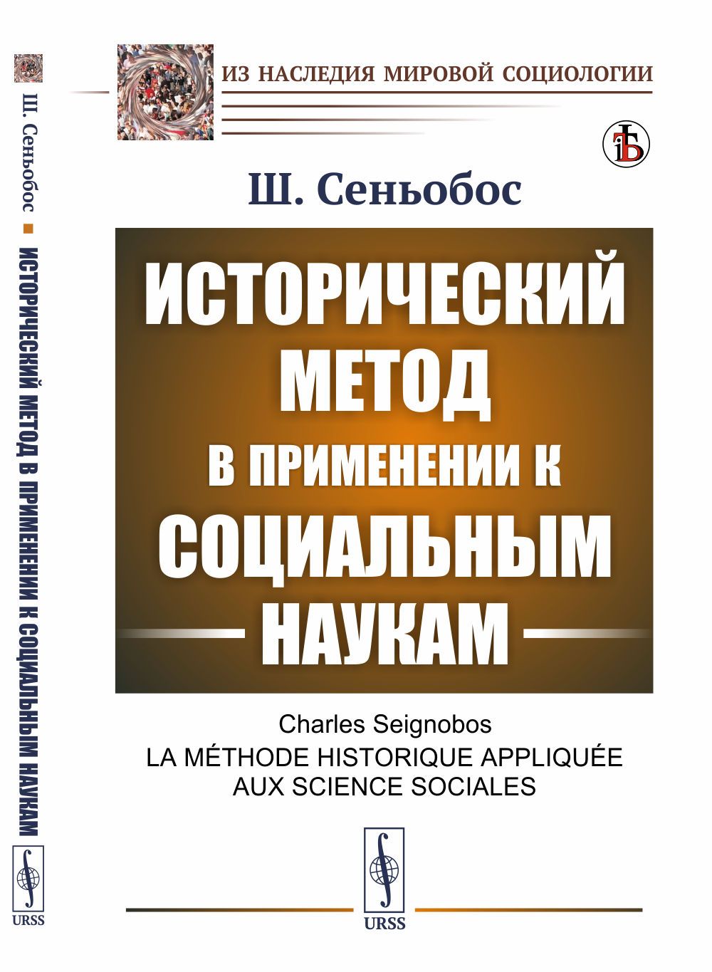 Исторический метод в применении к социальным наукам. Пер. с фр. | Сеньобос Шарль