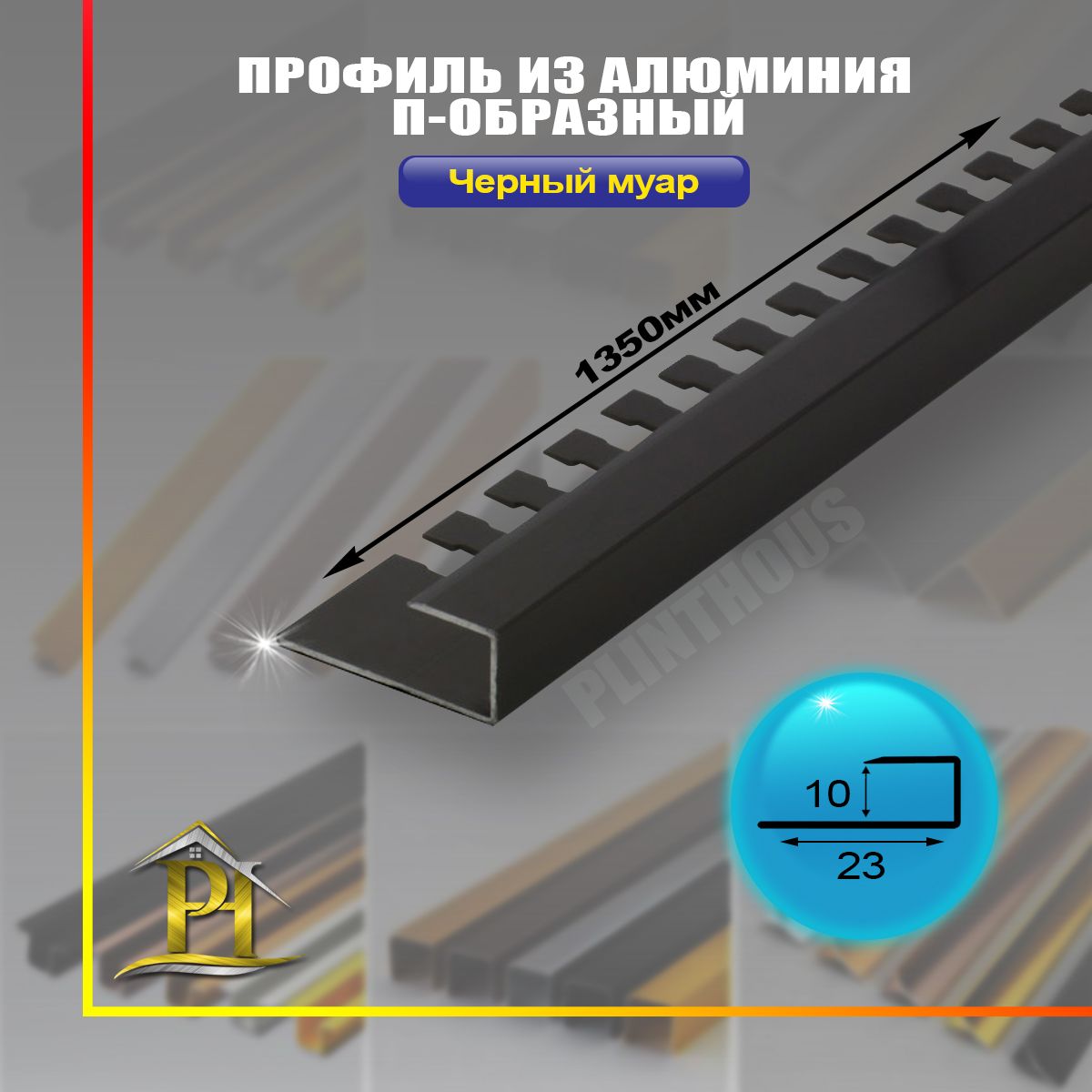 АлюминиевыйП-образныйпрофиль,ПО-П10,-длина1350мм.-Черныймуар
