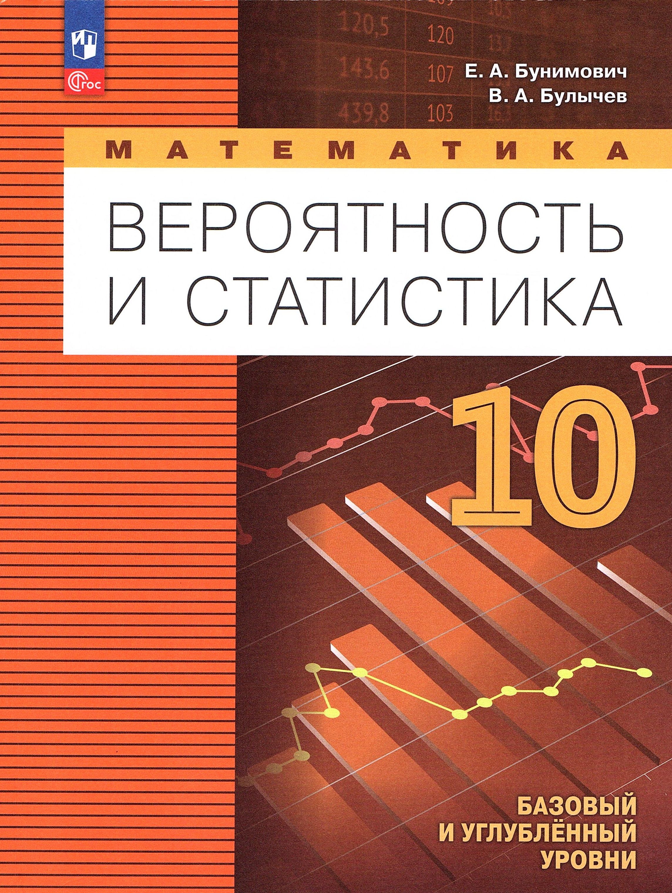 Бунимович Е.А. Вероятность и статистика 10 класс Учебник (Математика)  Базовый и углубленный уровни | Бунимович Евгений Абрамович, Булычев  Владимир Александрович - купить с доставкой по выгодным ценам в  интернет-магазине OZON (1264323154)