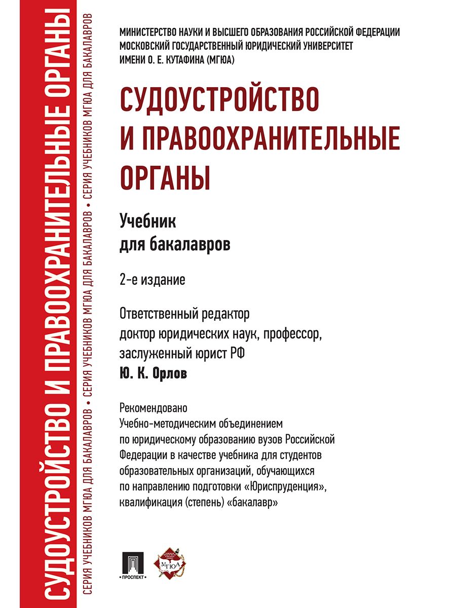 Органы учебник. Воскобитова Лидия Алексеевна МГЮА. Правоохранительные органы книга. Правоохранительные органы учебник для вузов. Судоустройство и правоохранительные органы.