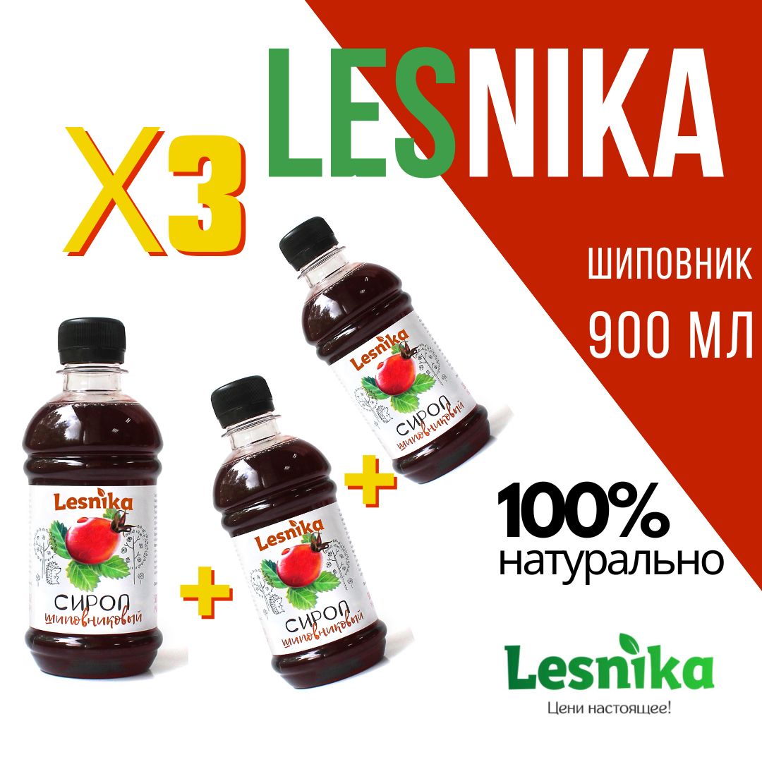 Сироп Lesnika Шиповник, 3 шт по 300 мл (для лимонада, кофе, чая, коктейлей  и мороженого) - купить с доставкой по выгодным ценам в интернет-магазине  OZON (1264325668)