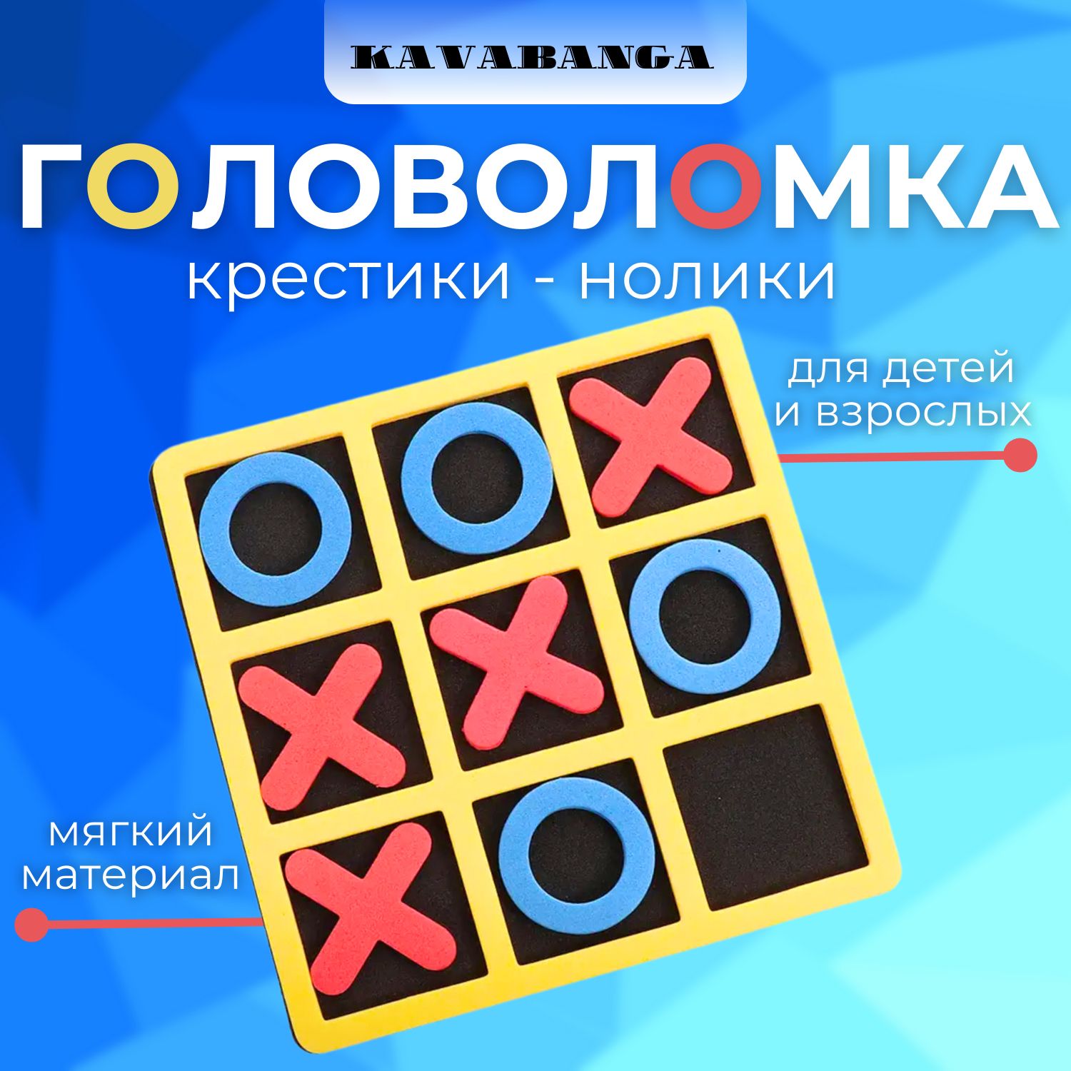 крестики нолики мягкое поле / развивающая настольная игра / карманная игра  в дорогу