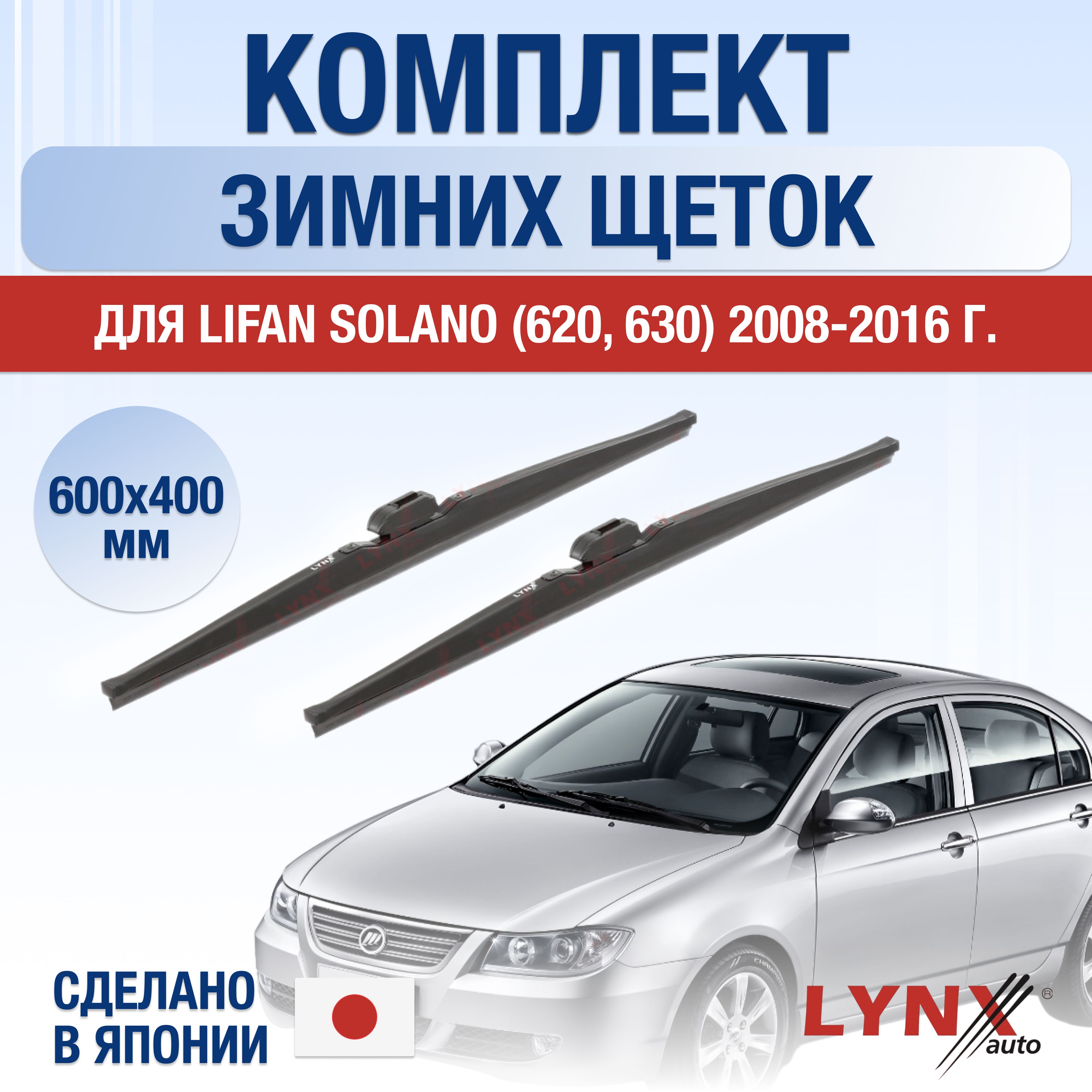 Лифан солано 620 длина дворников