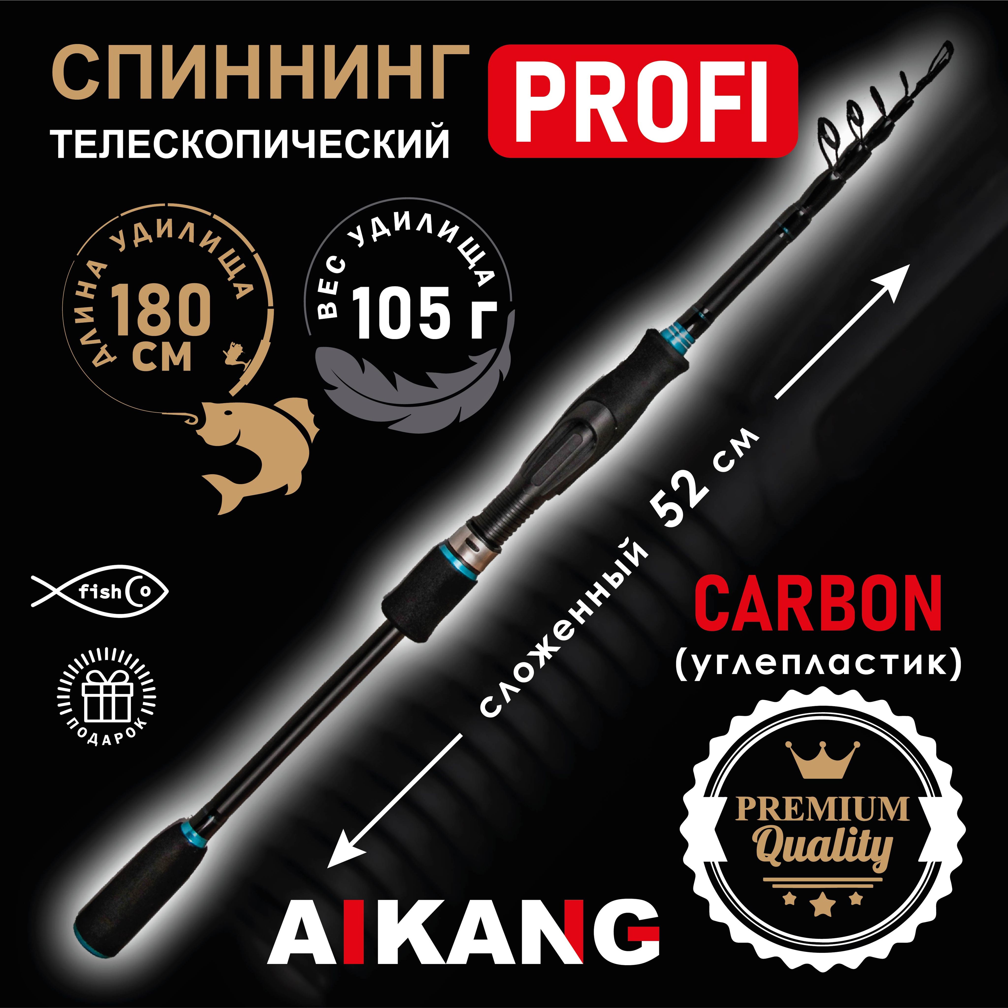 Спиннинг Profi карбоновый 1.8 м телескопический Fish Co