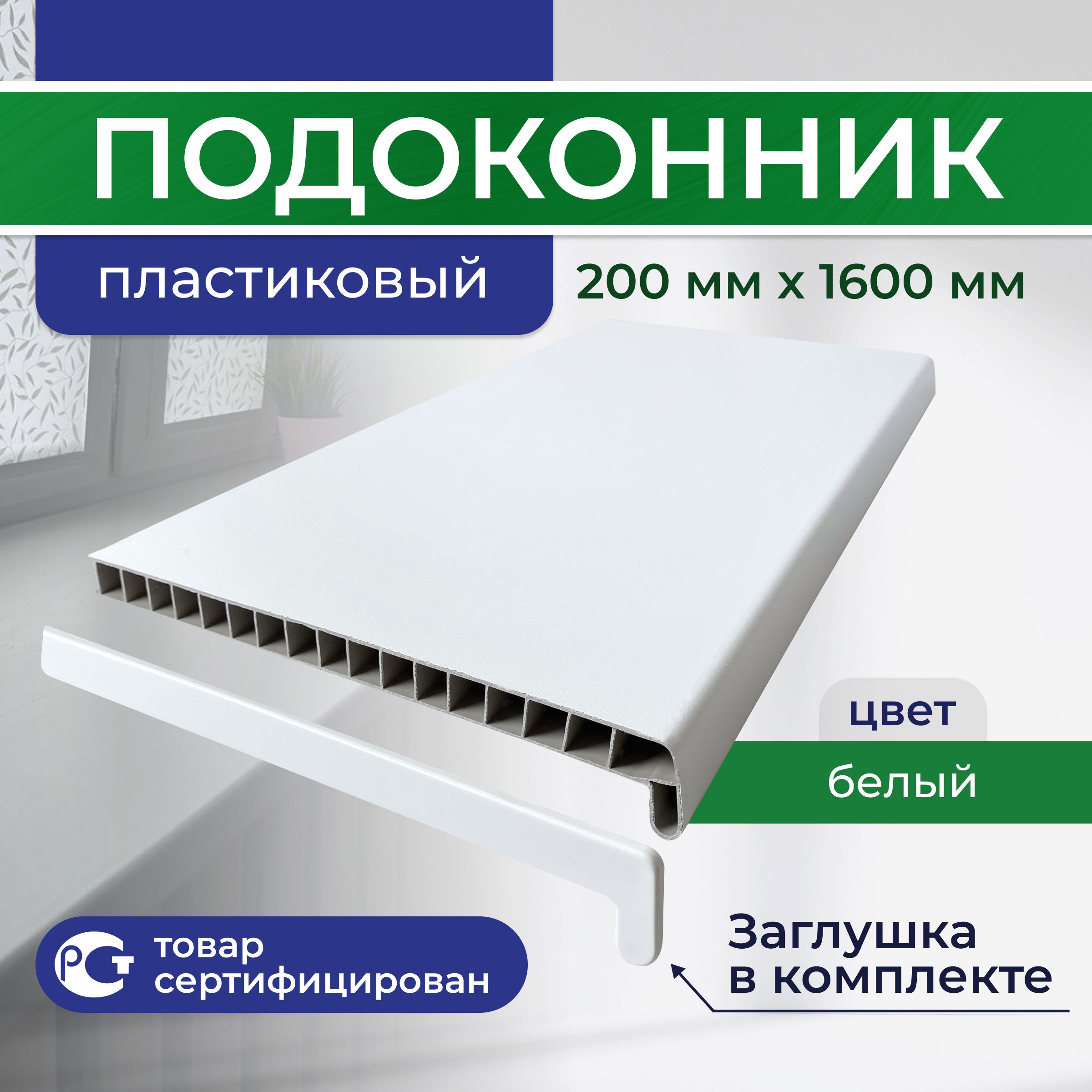 ПодоконникПВХпластиковый200x1600,белый