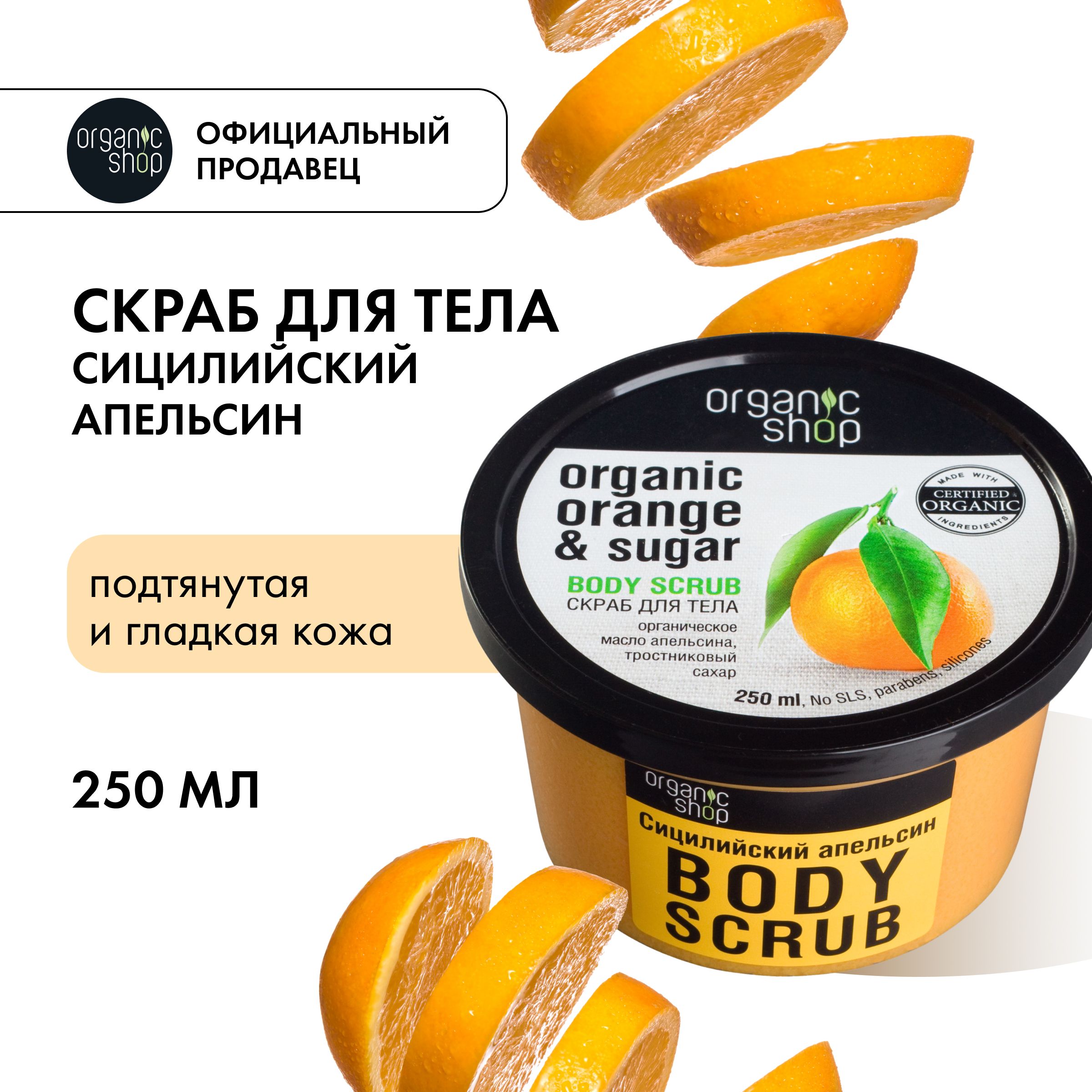 Тонизирующий <b>скраб</b> <b>для</b> <b>тела</b> <b>Organic</b> <b>Shop</b> Cицилийский апельсин на основе орг...