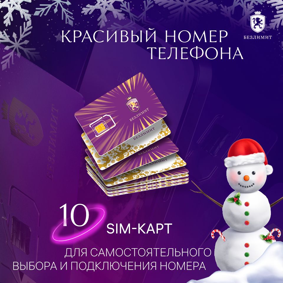 Красивые Номера Сим Карты – купить в интернет-магазине OZON по низкой цене