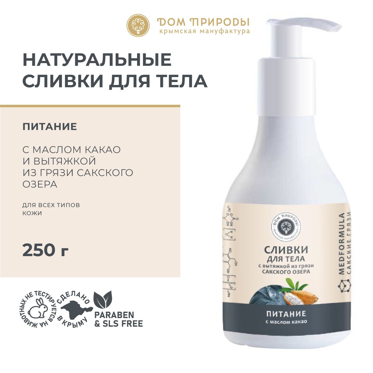 Сливки для тела Питание Сакская грязь, 250г