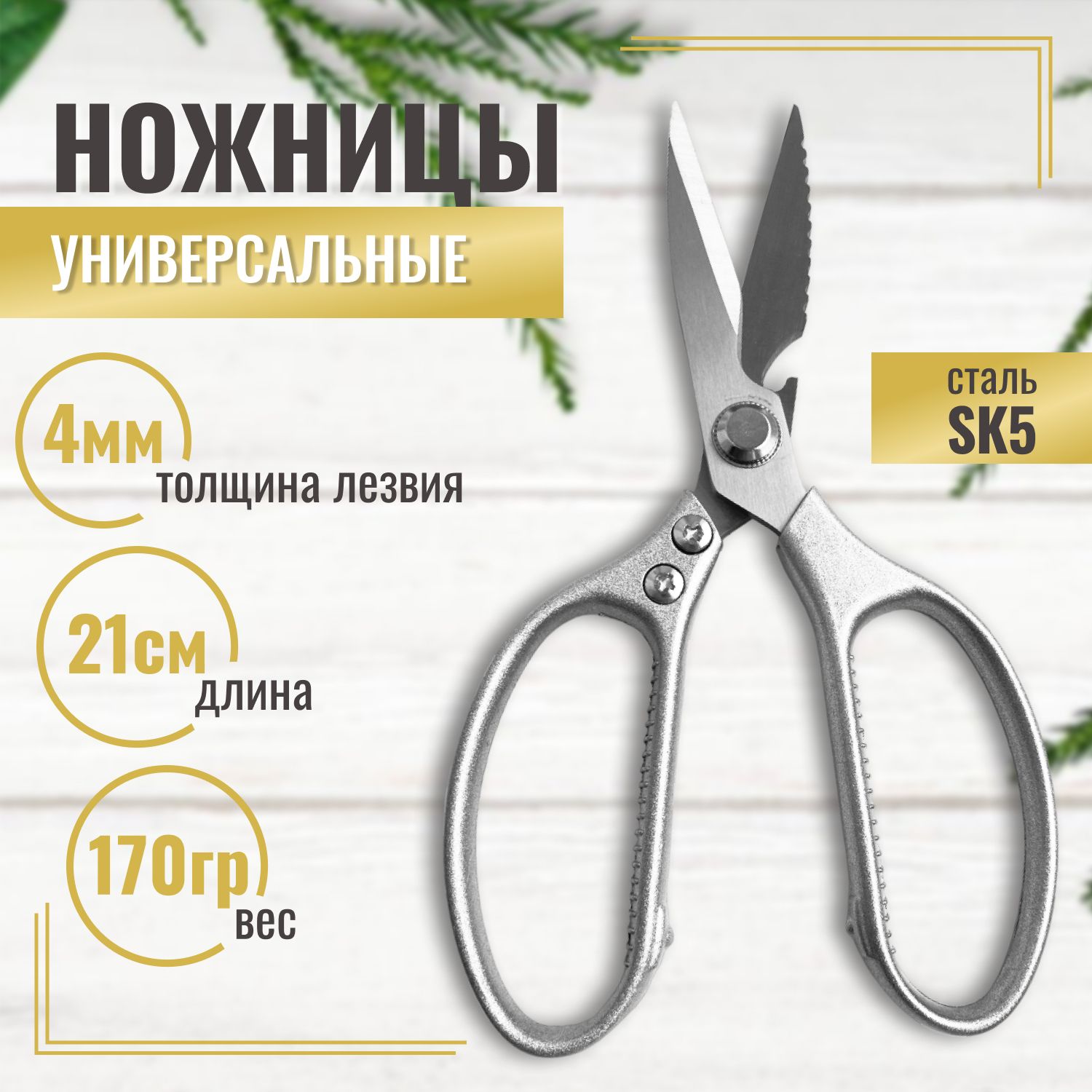 Ножницы Кухонные Универсальные Для рыбы Мяса