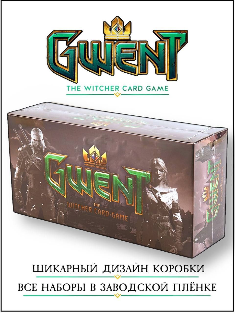 Настольная игра Гвинт (Карточная игра)(Gwent The Witcher Card Game)(в  коробке) - купить с доставкой по выгодным ценам в интернет-магазине OZON  (803821508)