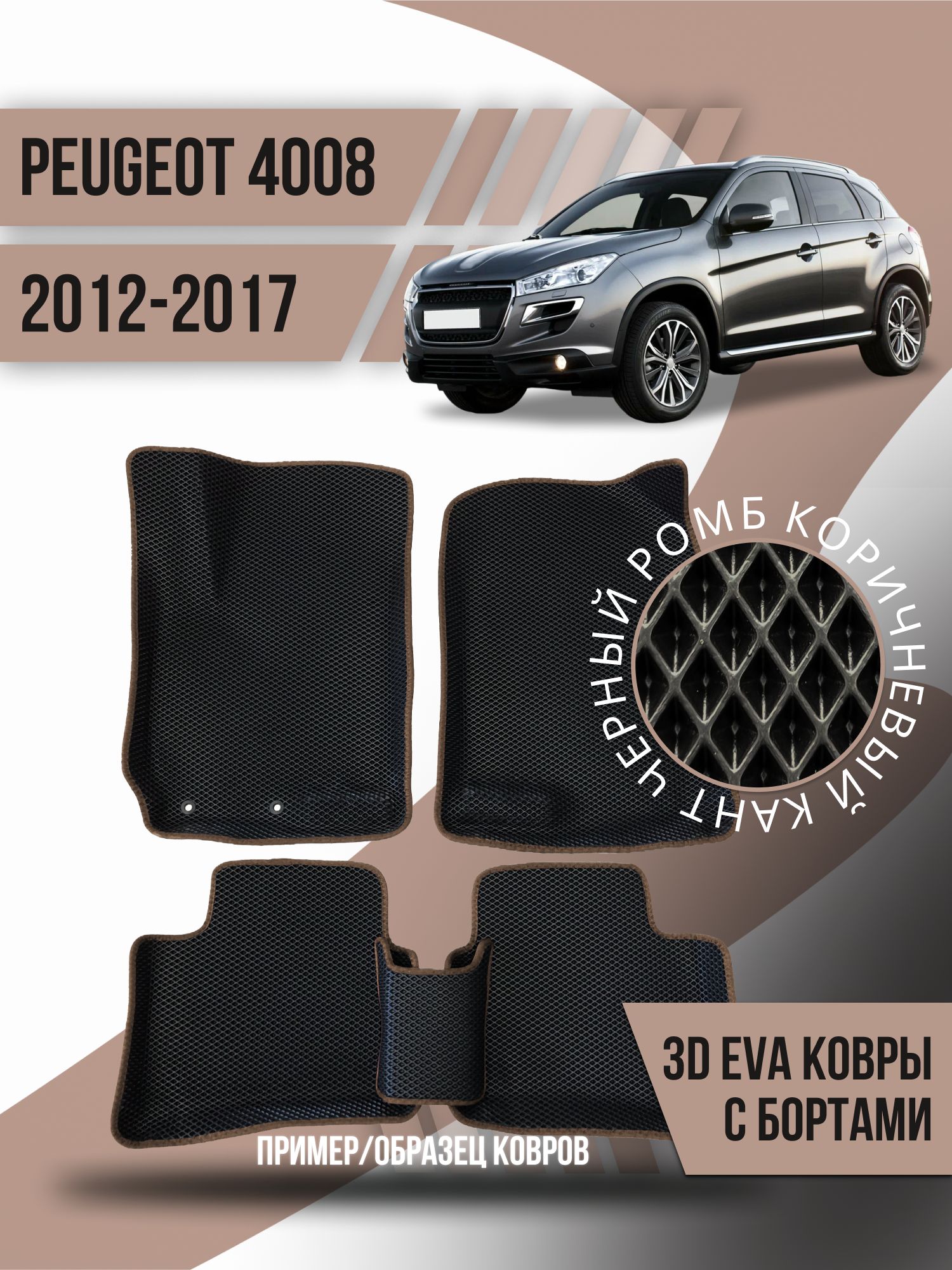 Коврики в салон автомобиля Kovrix Peugeot 4008 (2012-2017), цвет черный,  коричневый - купить по выгодной цене в интернет-магазине OZON (1266808334)