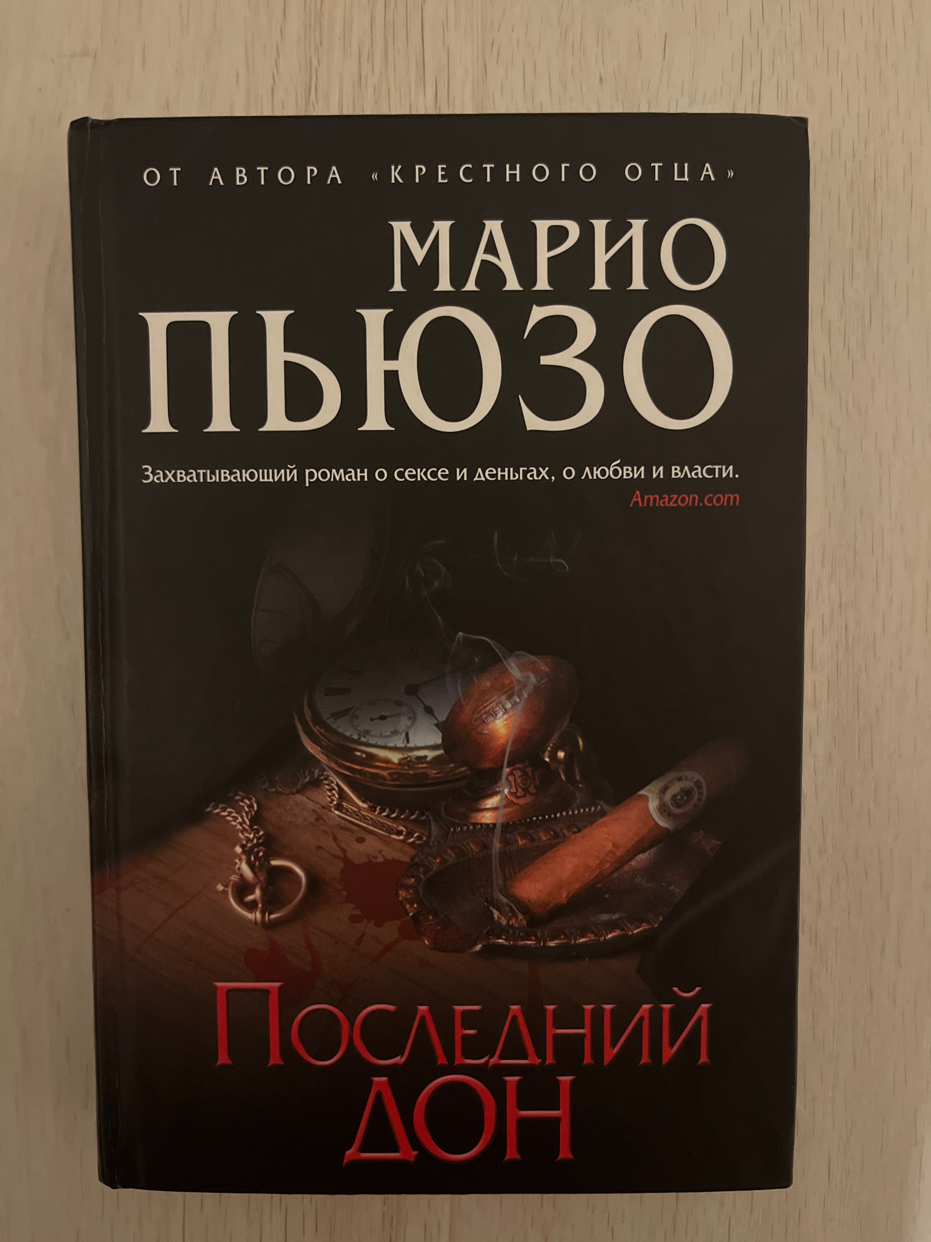 Марио Пьюзо книги. Пьюзо м. "последний Дон".