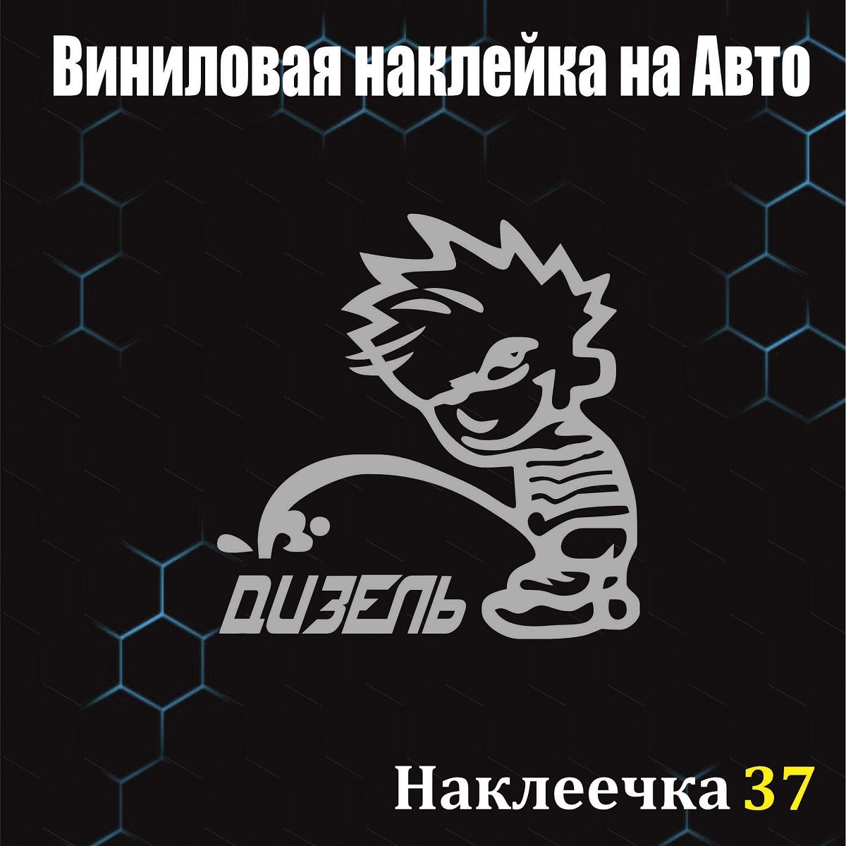 Наклейка на Авто, Писающий мальчик на бензобак, Дизель, 10/10 см, серебро,  1 шт - купить по выгодным ценам в интернет-магазине OZON (1266837143)