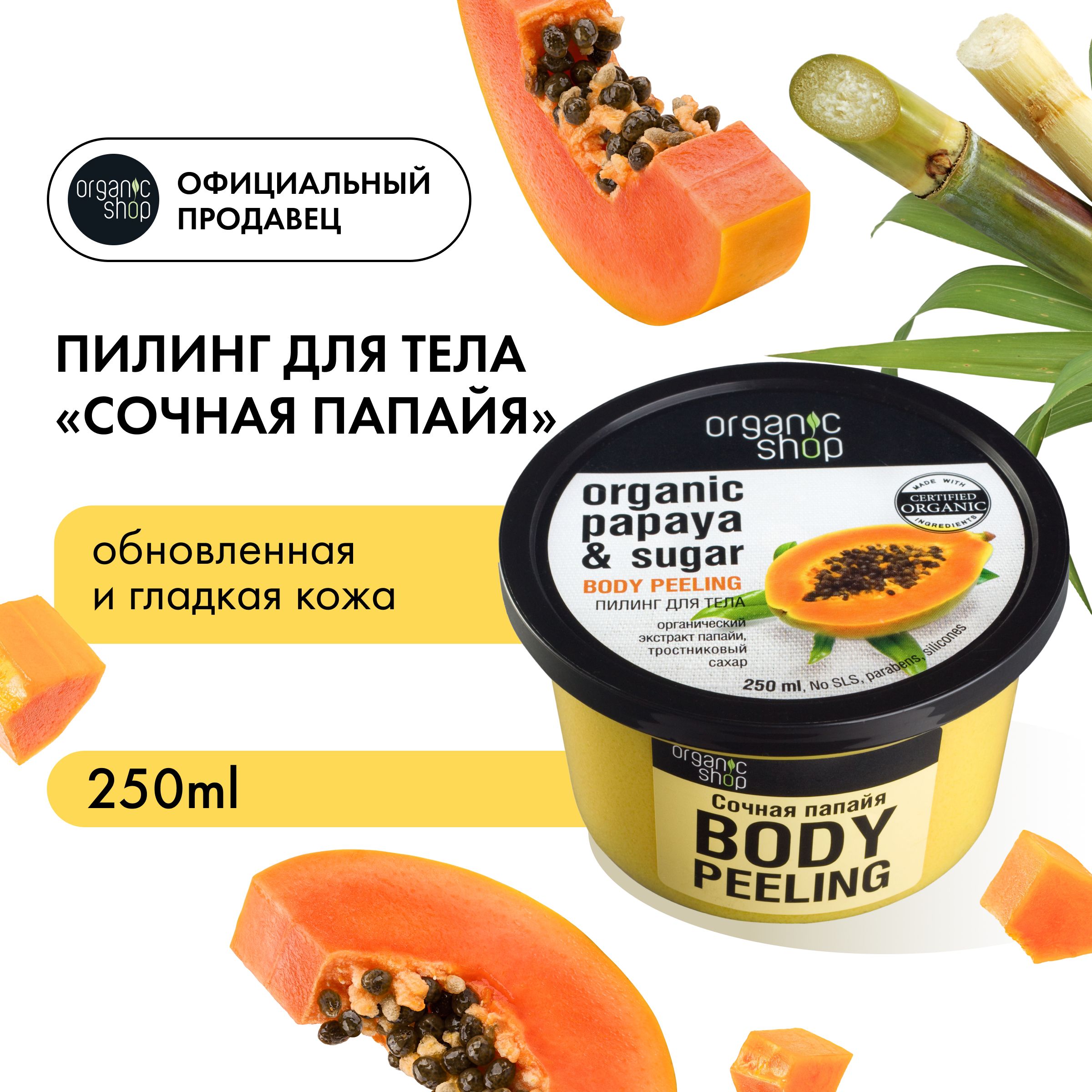 Характеристики <b>Пилинг</b> для тела Organic <b>Shop</b> Сочная папайа, 250 мл, подробно...