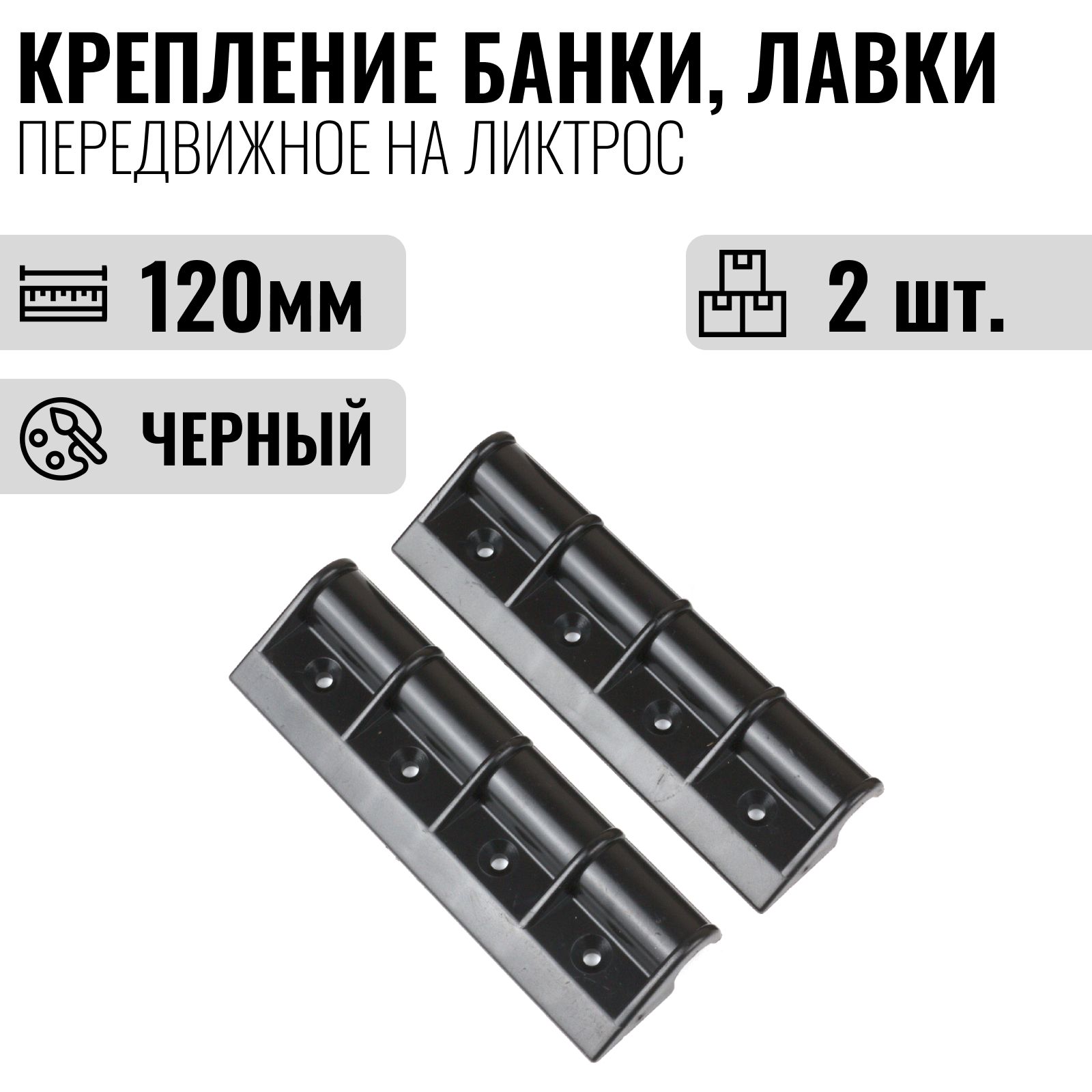 Крепление банки, лавки, сиденья на лодку ПВХ передвижное на ликтрос, 120 мм, 2шт., черный