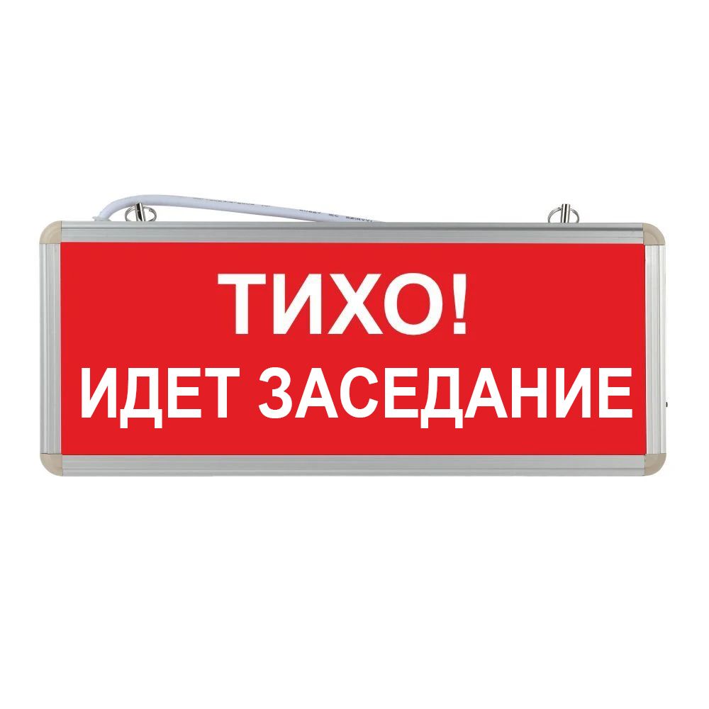 Световое табло аварийное ЭРА "Тихо! Идет заседание"