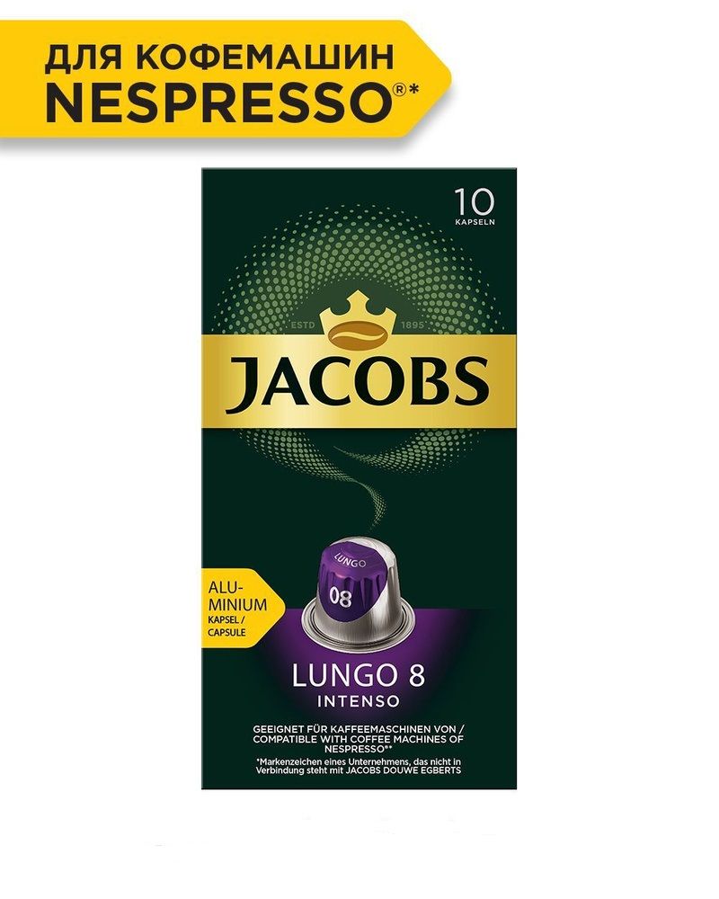 КофевалюминиевыхкапсулахJacobsLungo#8Intenso,длясистемыNespresso,10шт