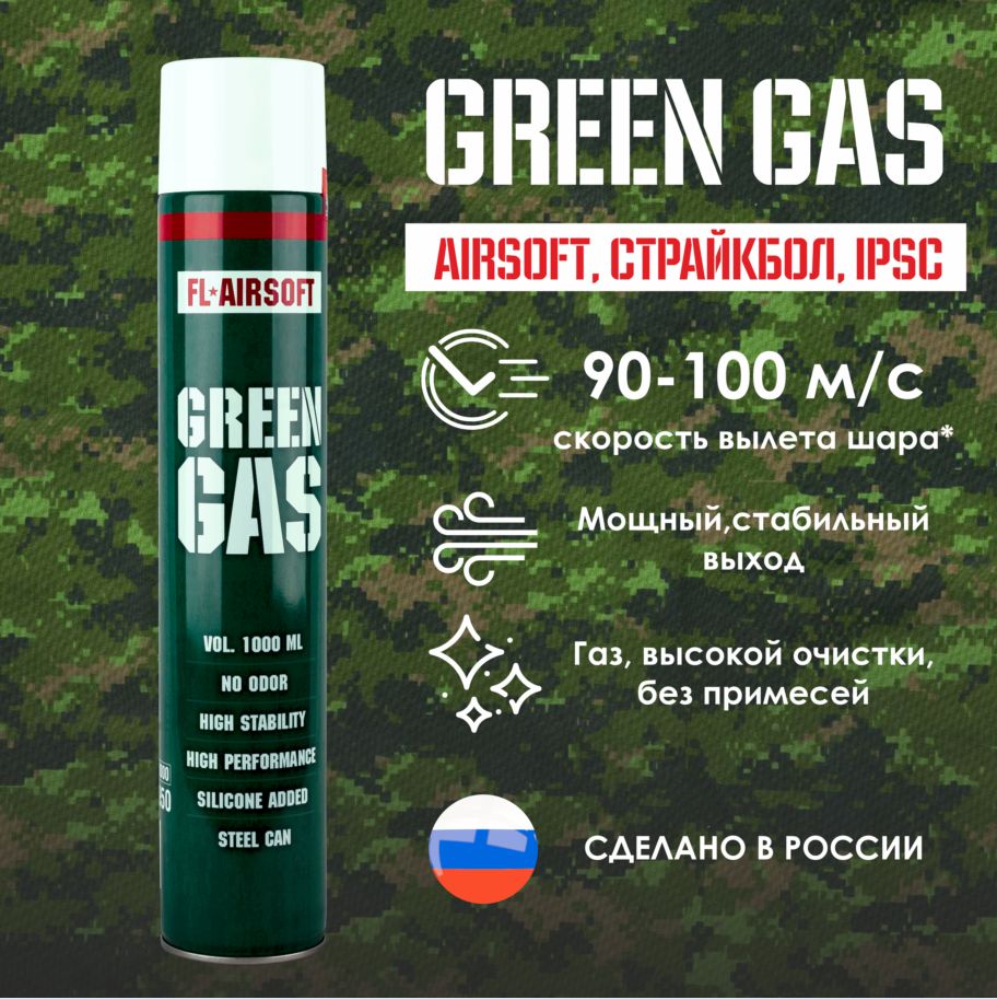 Газ для Страйкбола купить на OZON по низкой цене