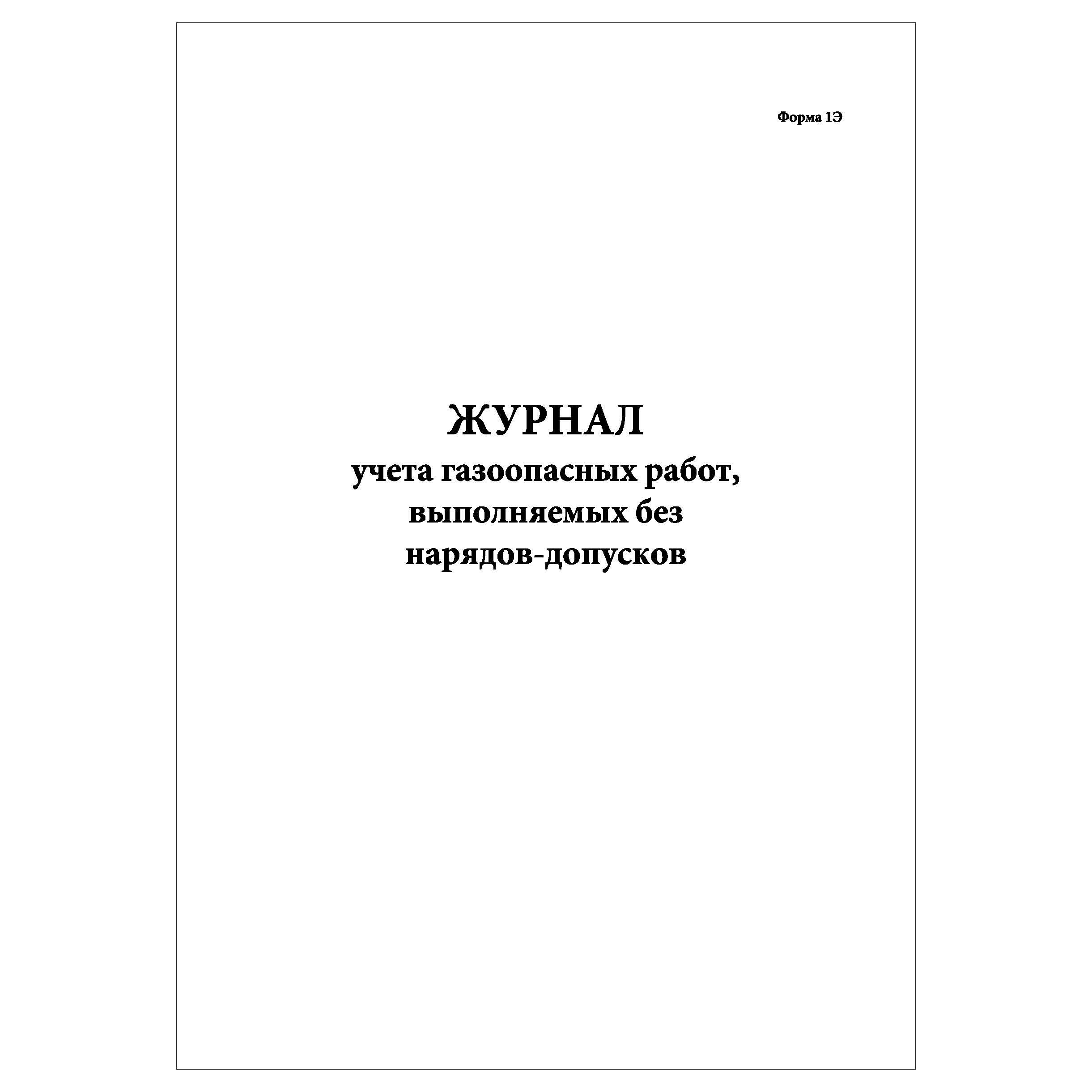 Комплект (2 шт.), Журнал учета газоопасных работ, выполняемых без  нарядов-допусков (Форма 1Э) (10 лист, полистовая нумерация, ламинация  обложки) - купить с доставкой по выгодным ценам в интернет-магазине OZON  (1380983329)