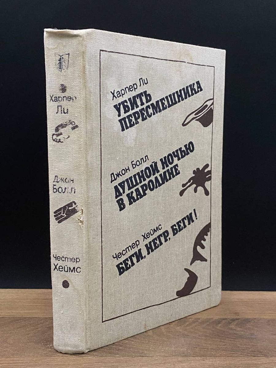 Убить пересмешника. Душной ночью в Каролине - купить с доставкой по  выгодным ценам в интернет-магазине OZON (1268113442)