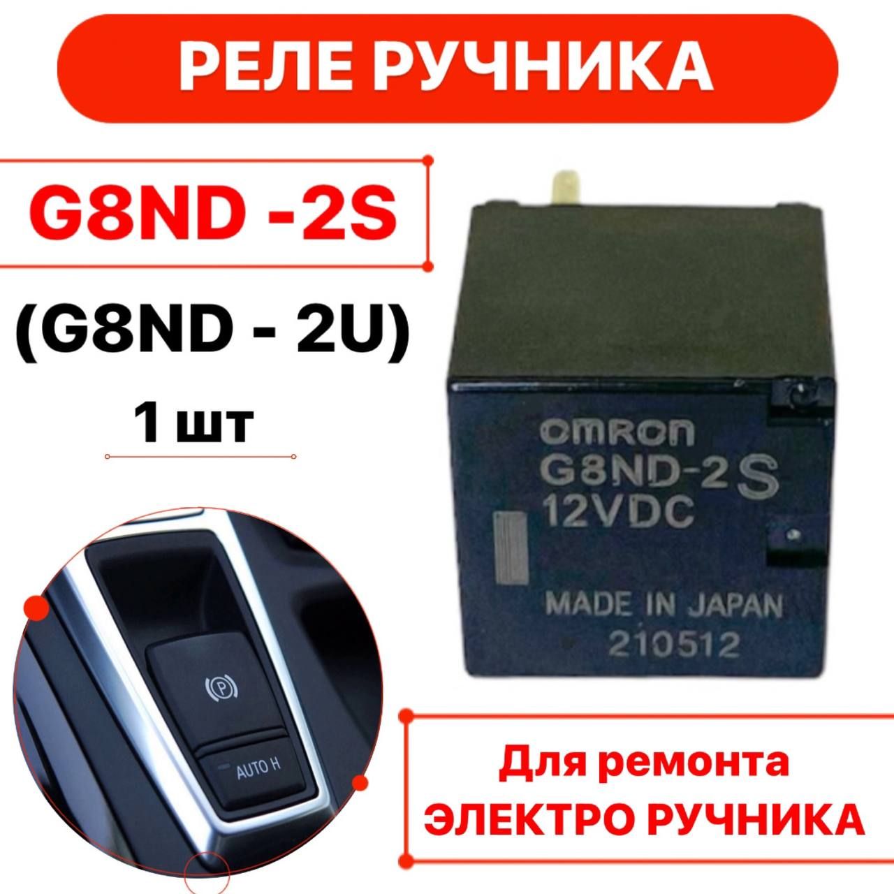 Реле G8ND-2S ( G8ND-2UK ), для ремонта ручника BMW, RENAULT. 1 шт - арт.  G8ND-2S - купить по выгодной цене в интернет-магазине OZON (871600359)