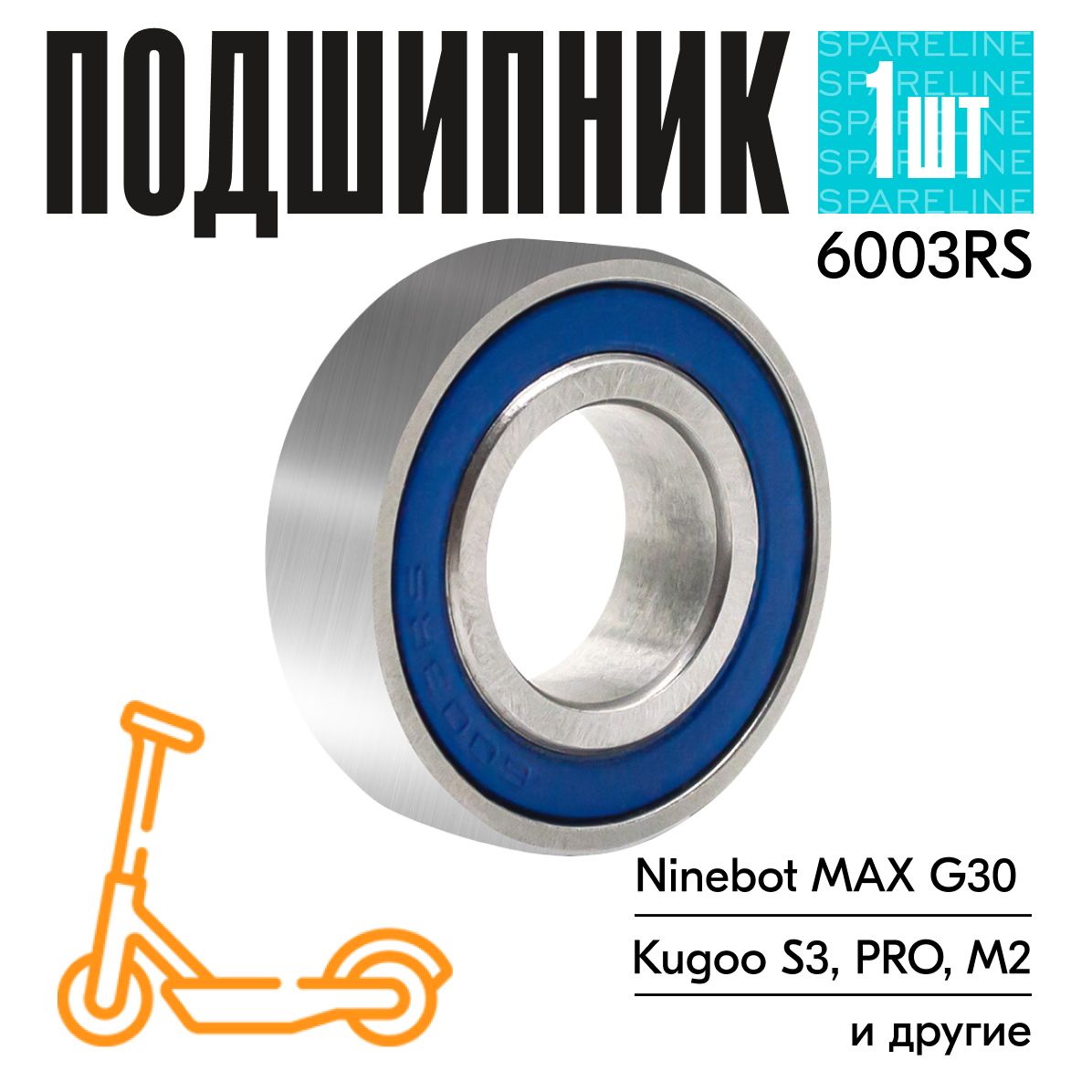 Подшипник 6003RS для электросамоката Ninebot KickScooter Max G30 и др., 17х35х10