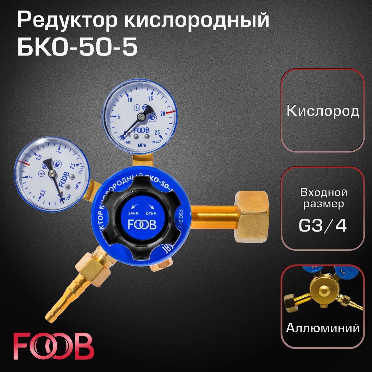 Редуктор кислородный БКО-50-5, FOOB - купить с доставкой по выгодным ценам  в интернет-магазине OZON (1115674841)