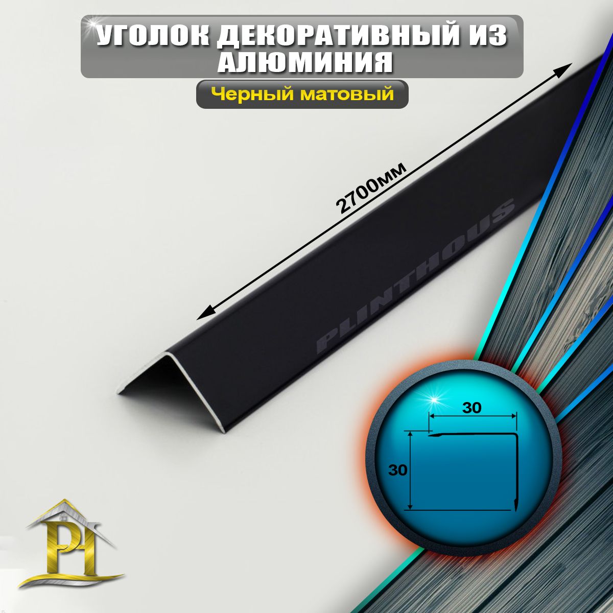 Уголок алюминиевый 30x30 мм, длина 2,7 м, профиль угловой внешний, Черный матовый