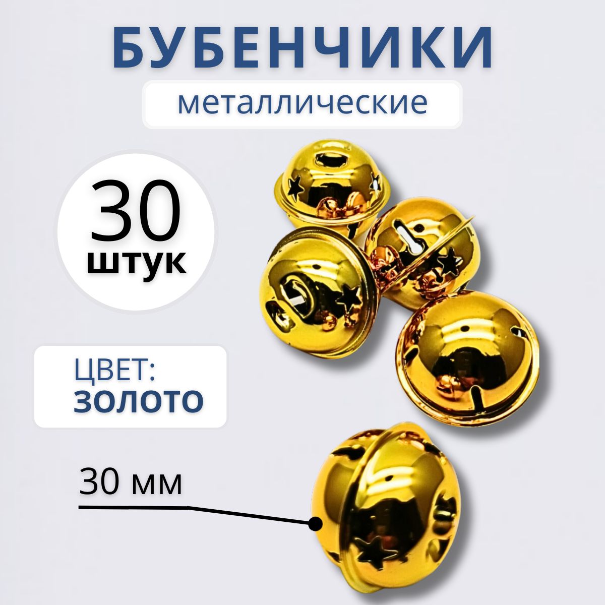 Бубенчики для рукоделия d 30 мм